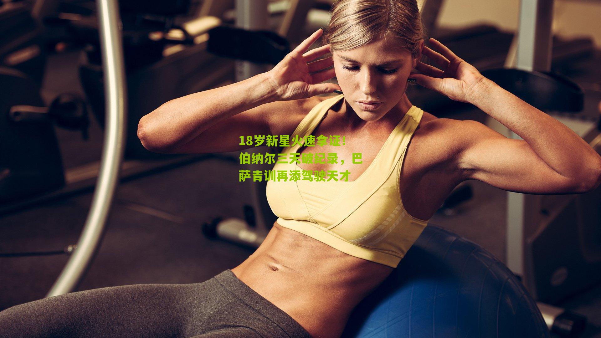 18岁新星火速拿证！伯纳尔三天破纪录，巴萨青训再添驾驶天才