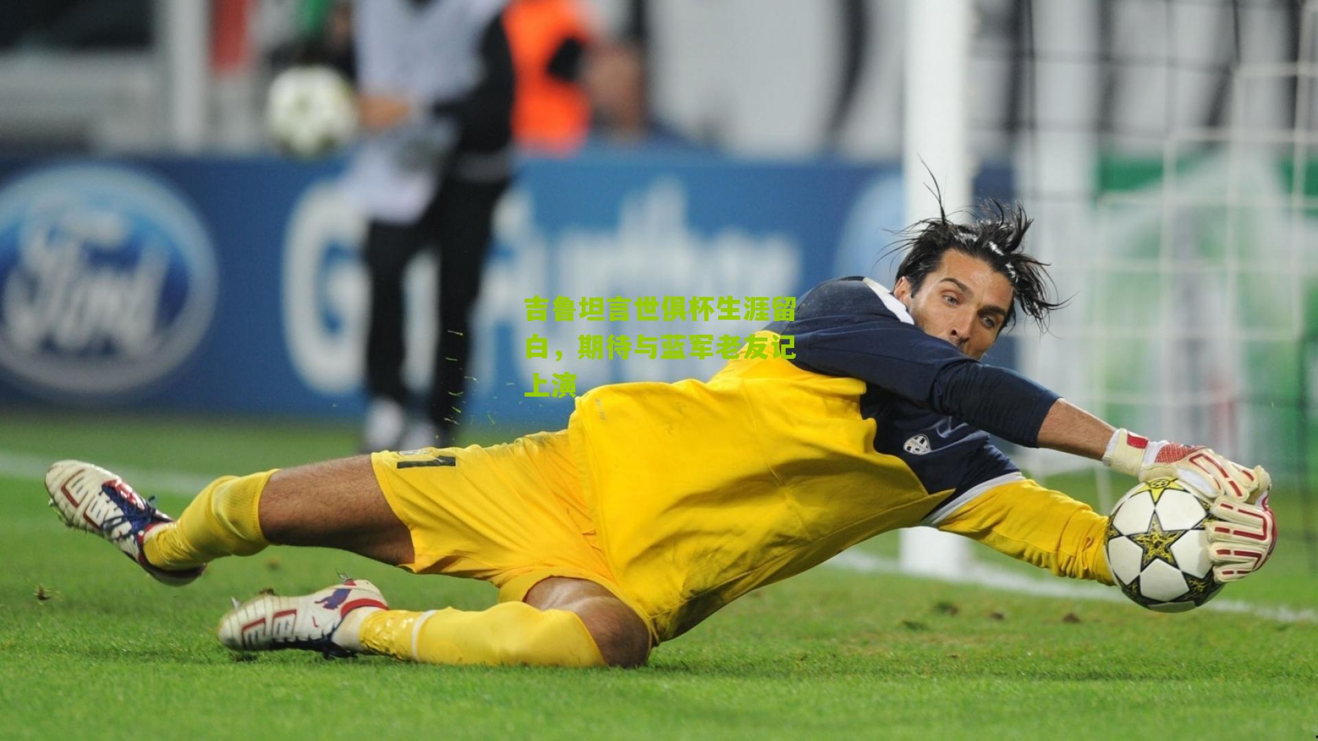 吉鲁坦言世俱杯生涯留白，期待与蓝军老友记上演