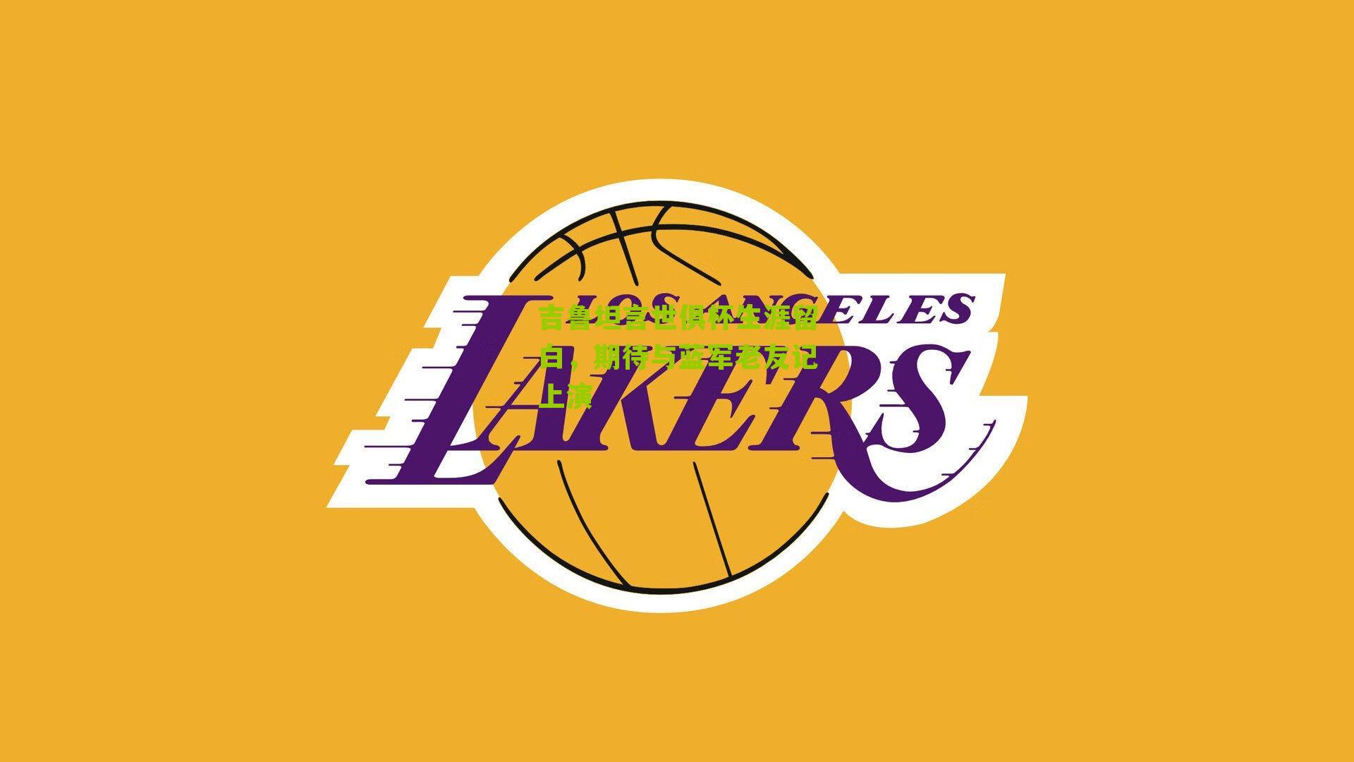 吉鲁坦言世俱杯生涯留白，期待与蓝军老友记上演