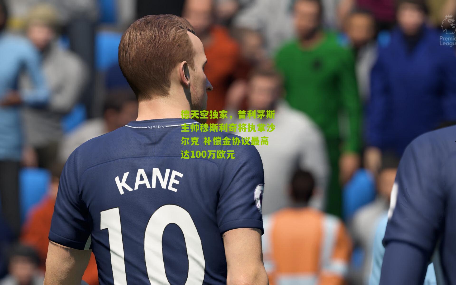 德天空独家，普利茅斯主帅穆斯利奇将执掌沙尔克 补偿金协议最高达100万欧元