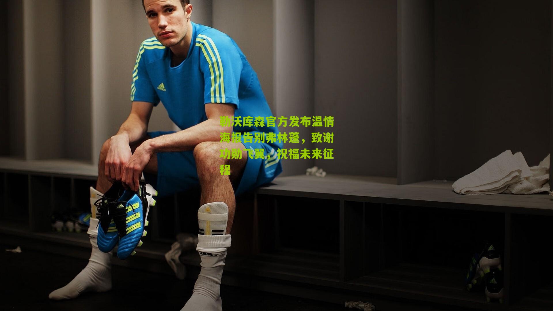 勒沃库森官方发布温情海报告别弗林蓬，致谢功勋飞翼，祝福未来征程