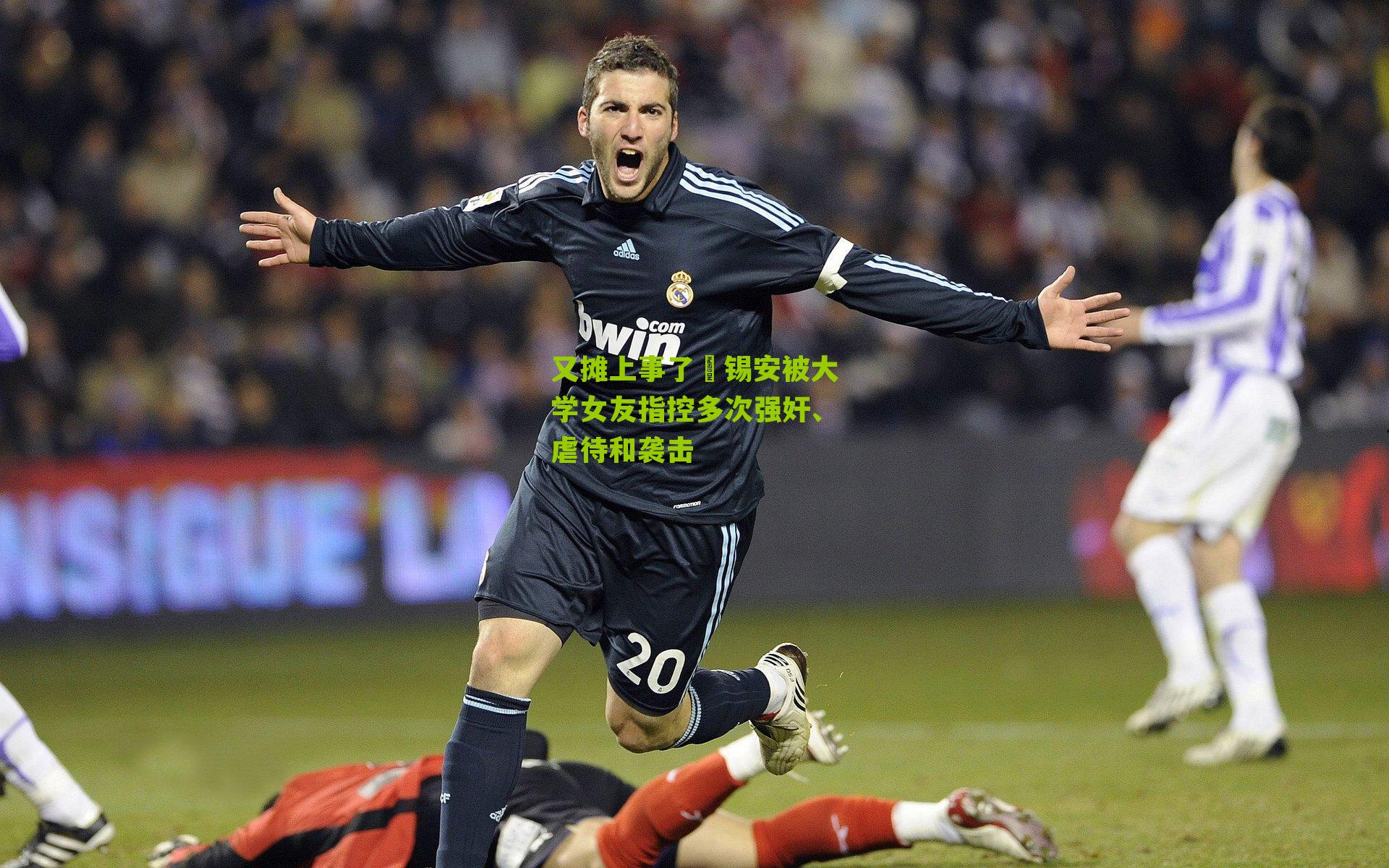 又摊上事了‍锡安被大学女友指控多次强奸、虐待和袭击