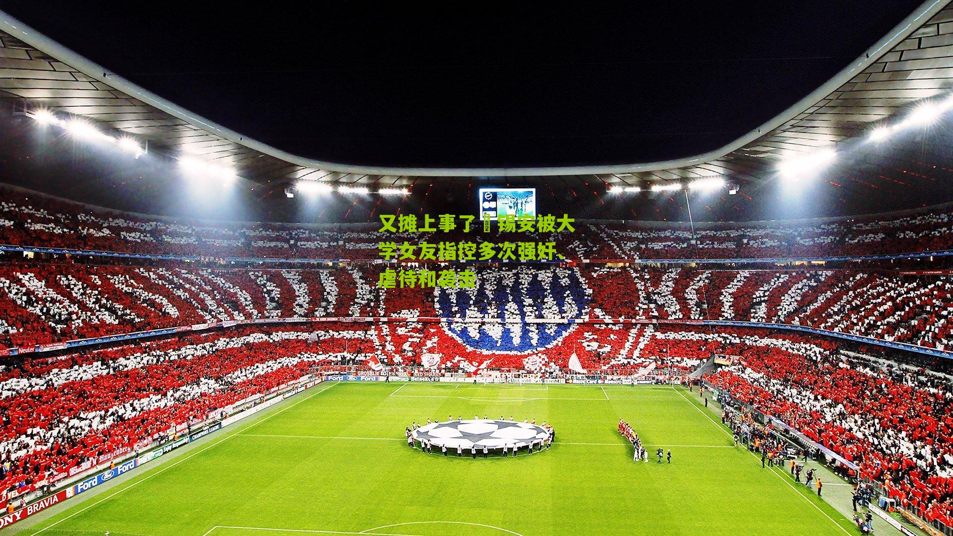 又摊上事了‍锡安被大学女友指控多次强奸、虐待和袭击