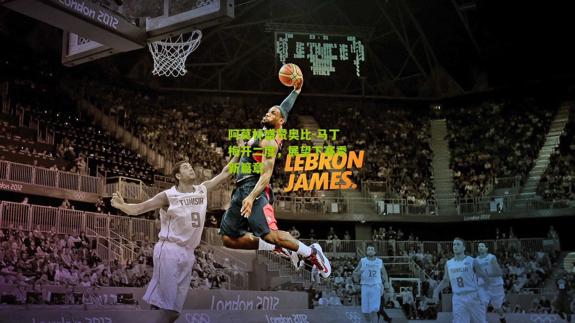 阿莫林盛赞奥比-马丁梅开二度，展望下赛季新篇章