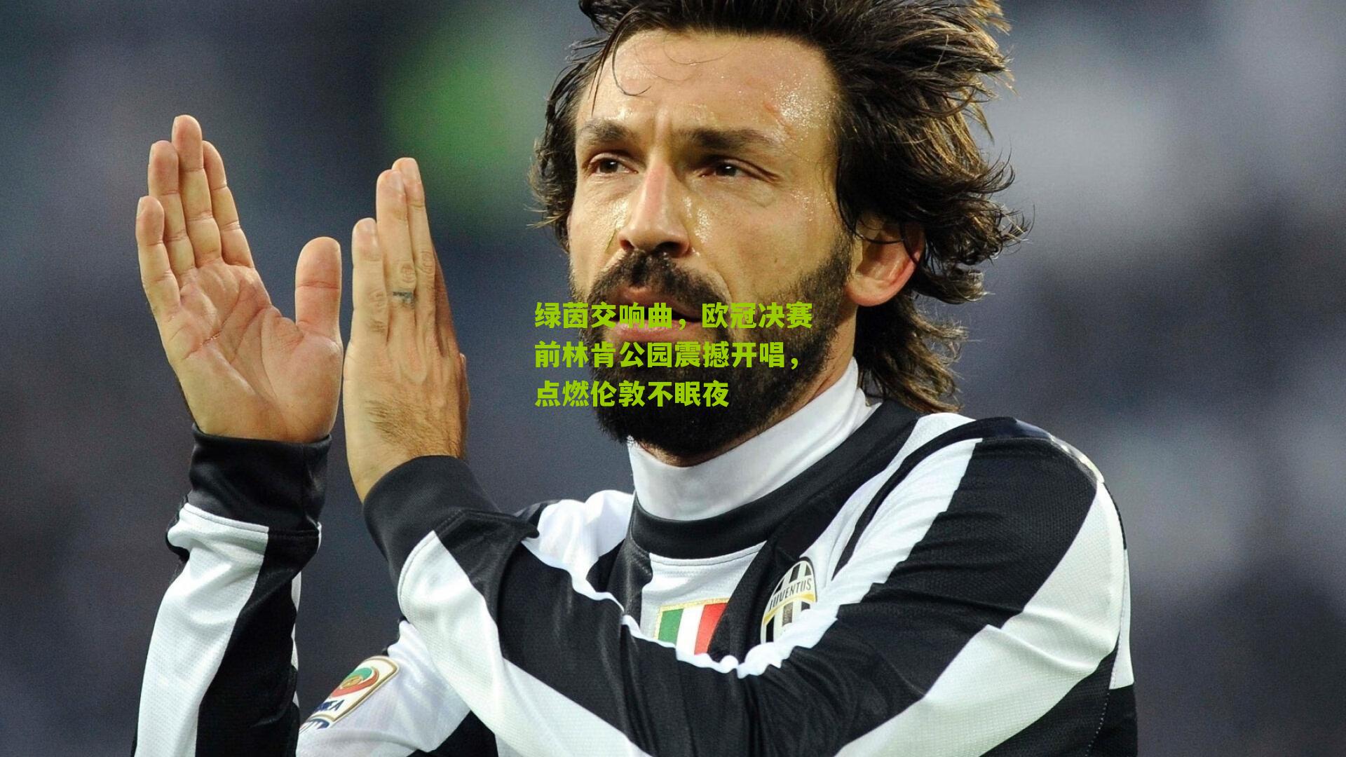 绿茵交响曲，欧冠决赛前林肯公园震撼开唱，点燃伦敦不眠夜