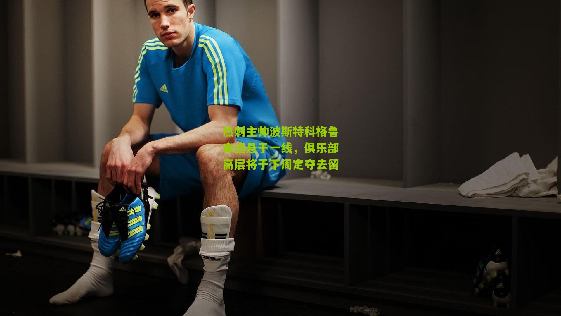 热刺主帅波斯特科格鲁命运悬于一线，俱乐部高层将于下周定夺去留