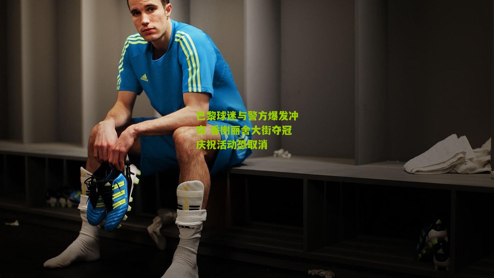 巴黎球迷与警方爆发冲突 香榭丽舍大街夺冠庆祝活动恐取消