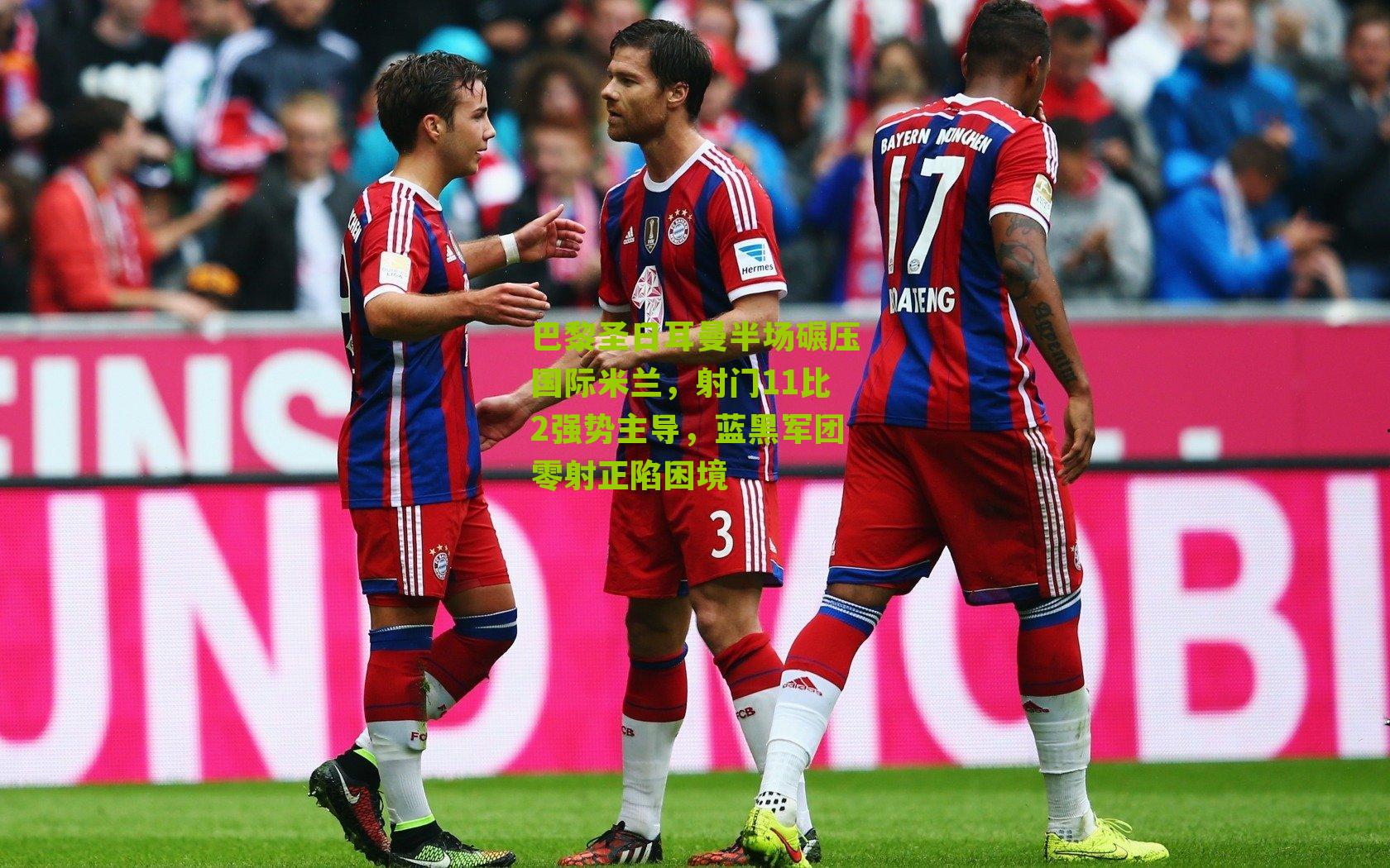 巴黎圣日耳曼半场碾压国际米兰，射门11比2强势主导，蓝黑军团零射正陷困境