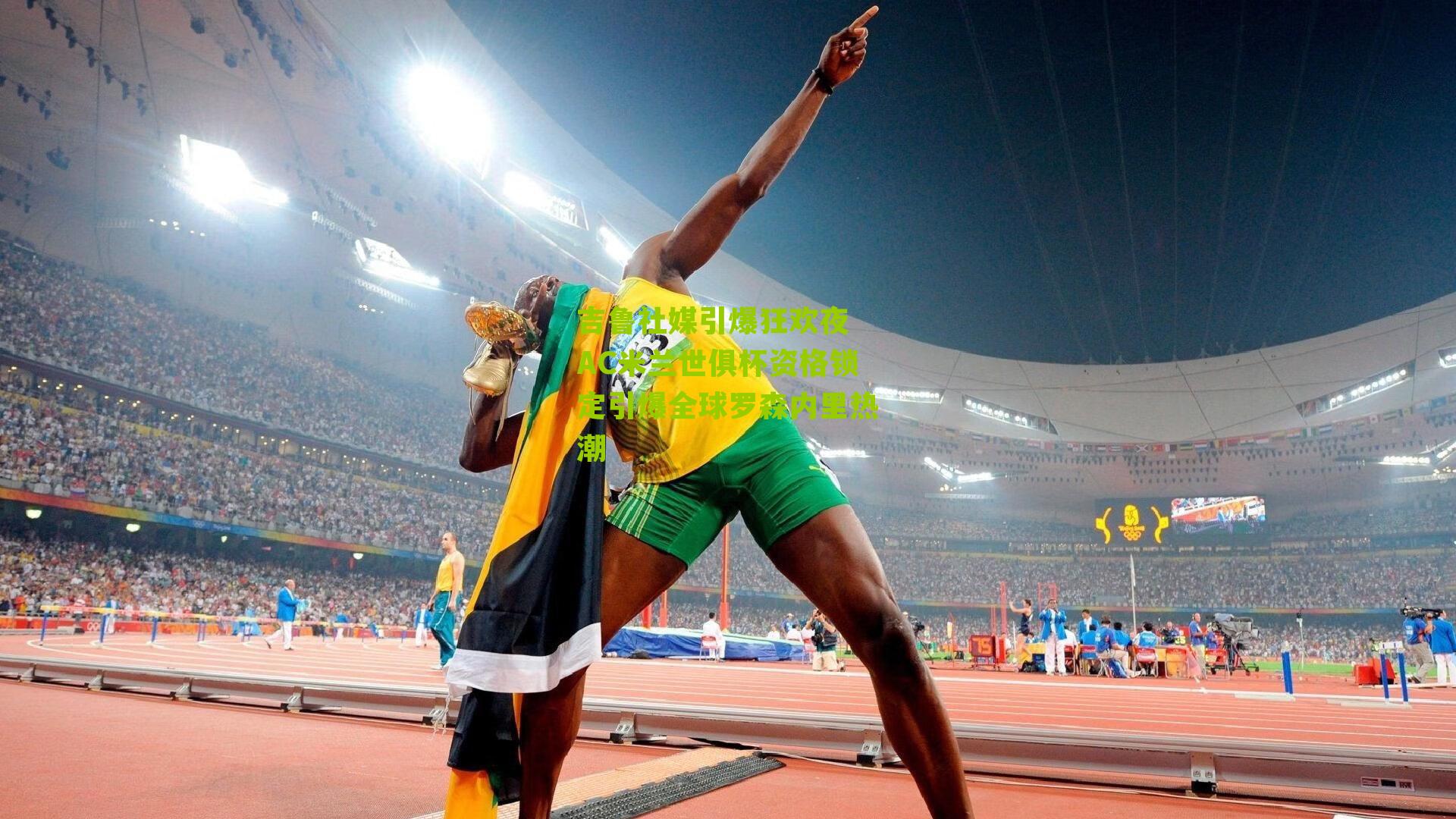 吉鲁社媒引爆狂欢夜 AC米兰世俱杯资格锁定引爆全球罗森内里热潮