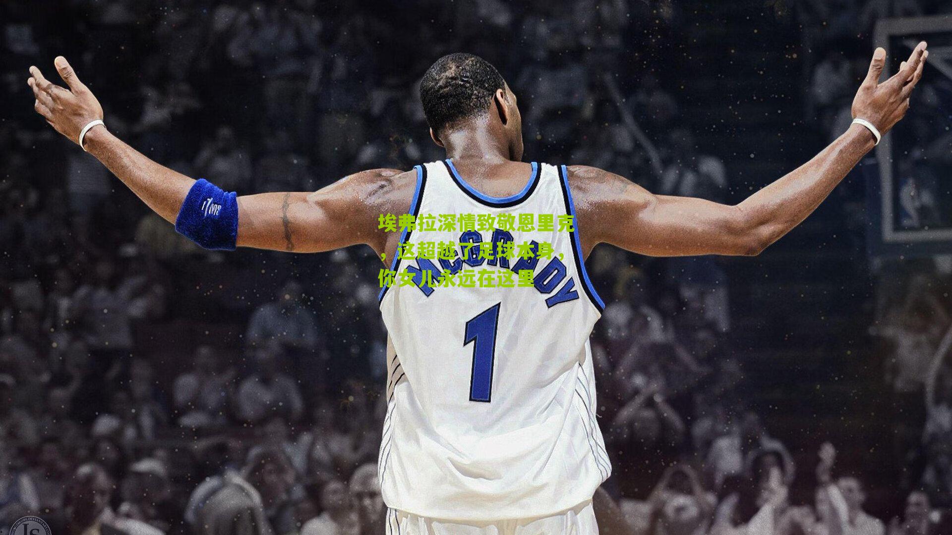 埃弗拉深情致敬恩里克，这超越了足球本身，你女儿永远在这里