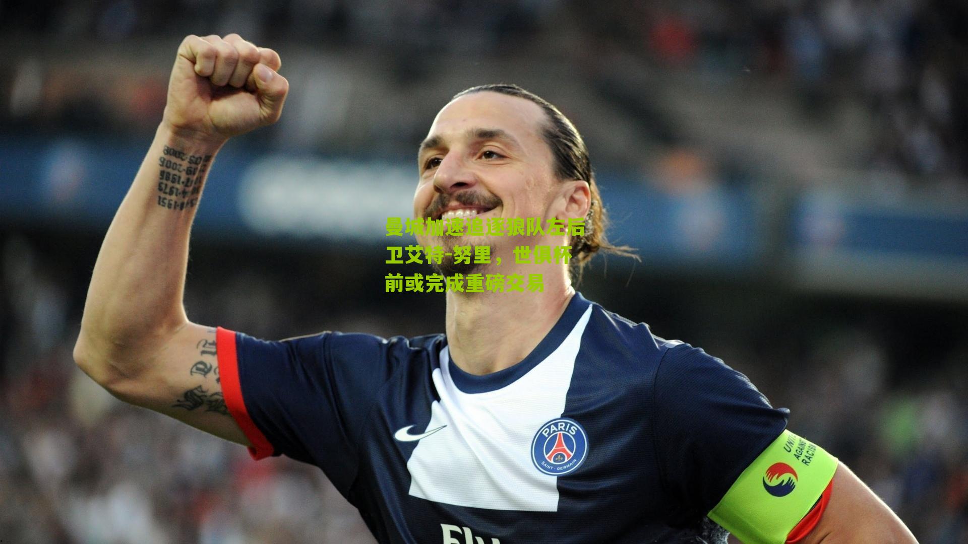 曼城加速追逐狼队左后卫艾特-努里，世俱杯前或完成重磅交易