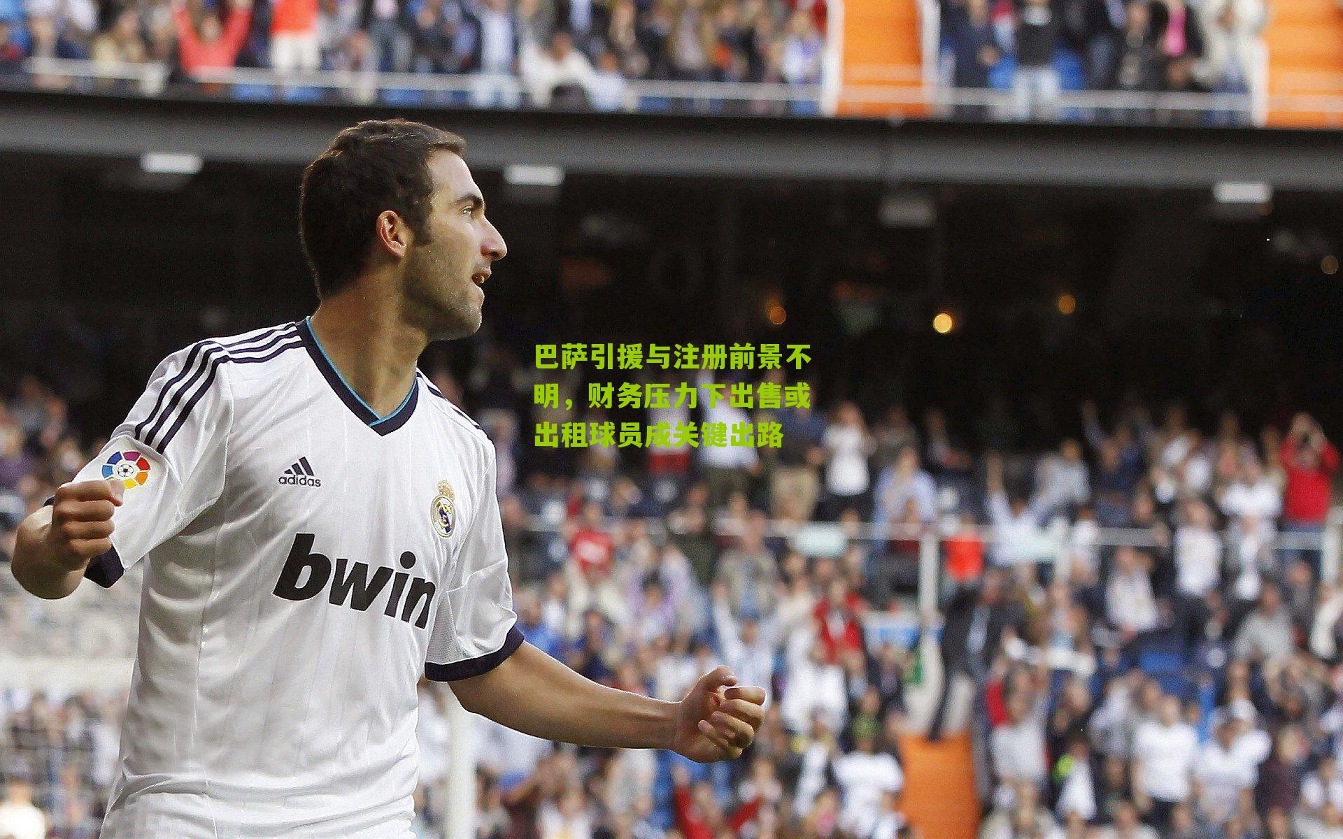 巴萨引援与注册前景不明，财务压力下出售或出租球员成关键出路