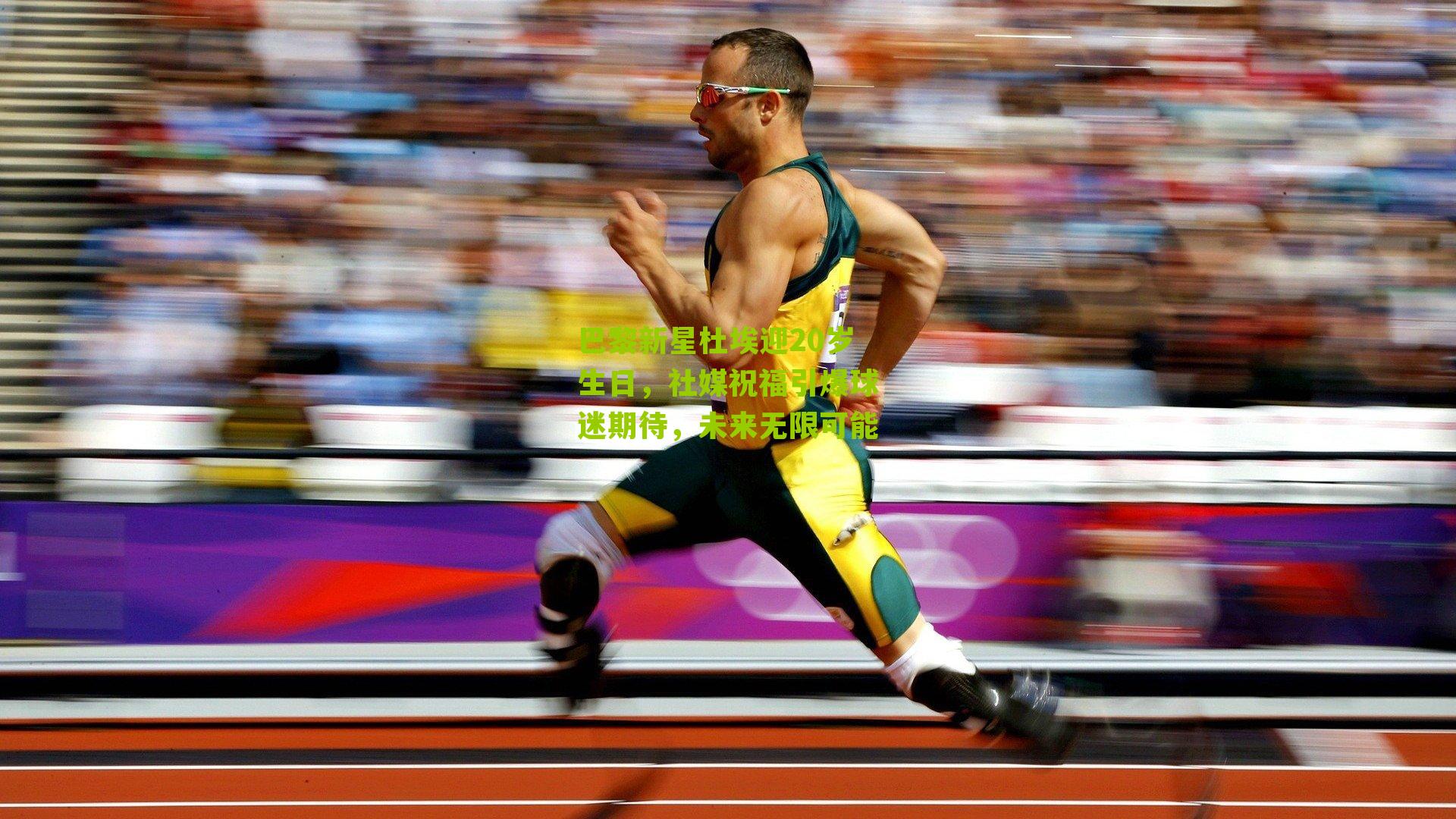 巴黎新星杜埃迎20岁生日,社媒祝福引爆球迷期待,未来无限可能