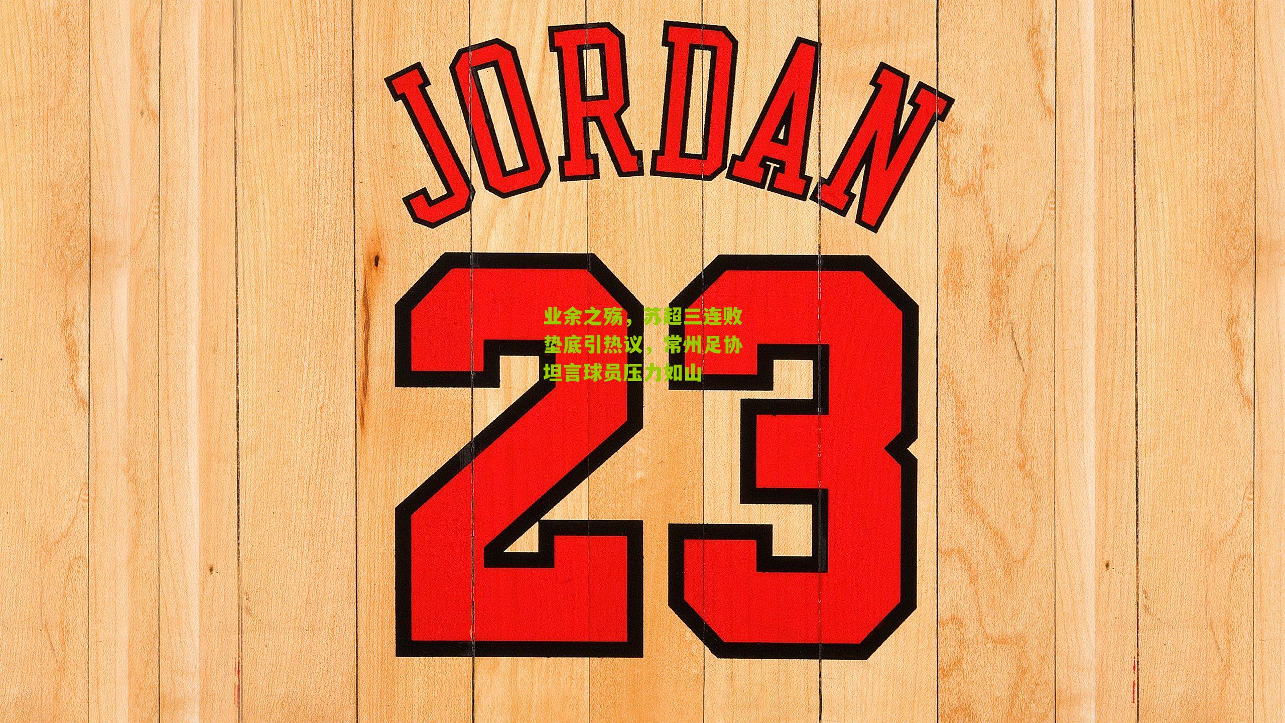 业余之殇，苏超三连败垫底引热议，常州足协坦言球员压力如山