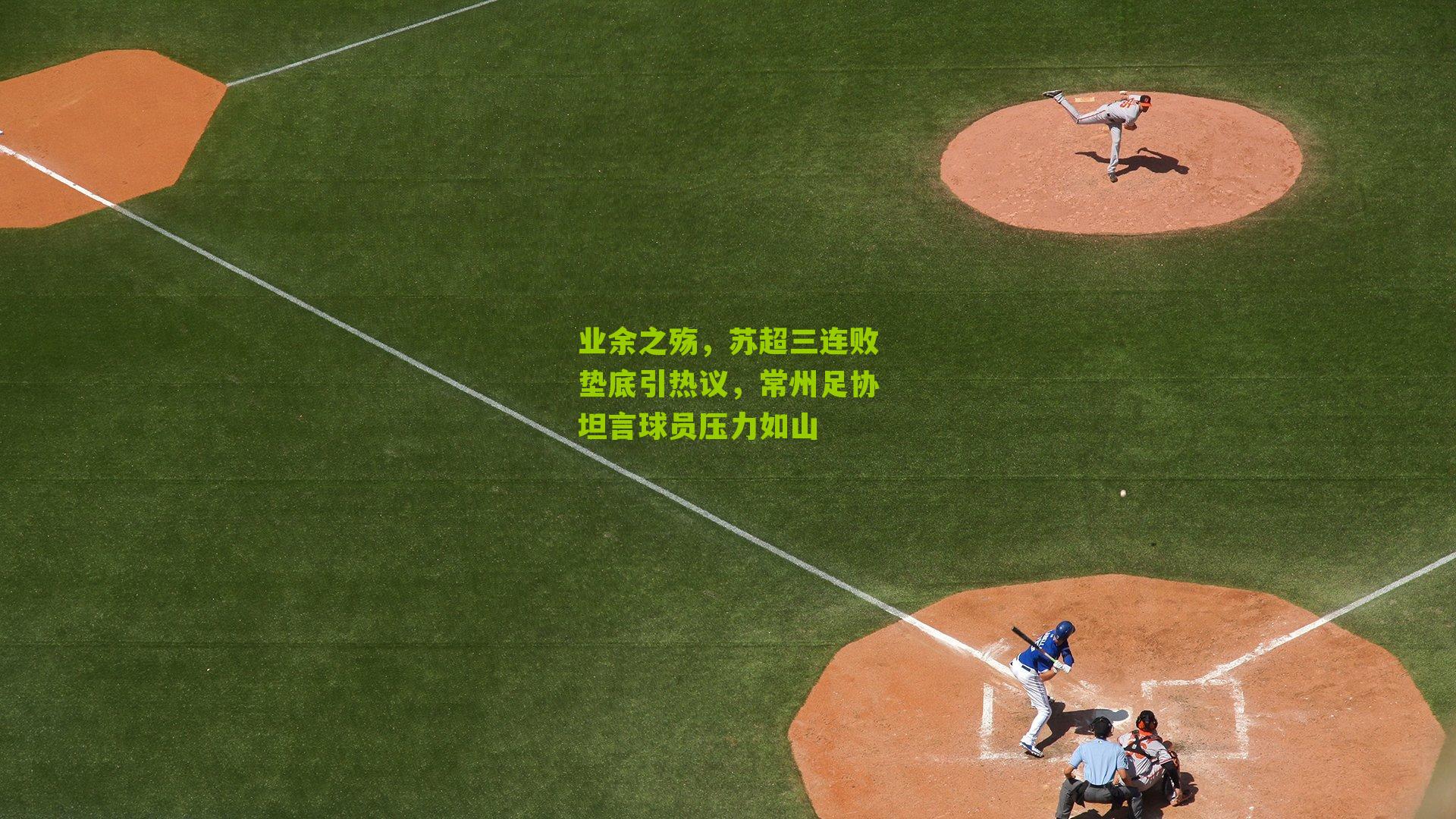 业余之殇，苏超三连败垫底引热议，常州足协坦言球员压力如山