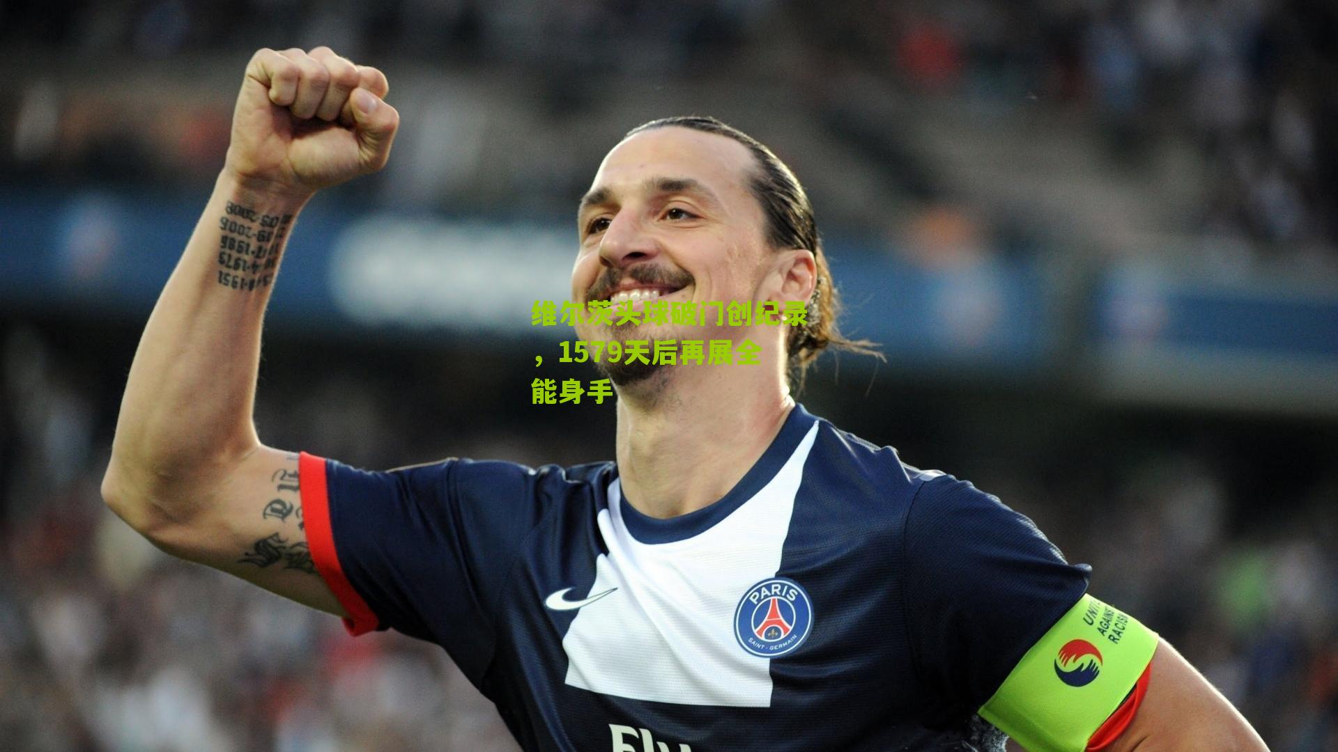 维尔茨头球破门创纪录，1579天后再展全能身手