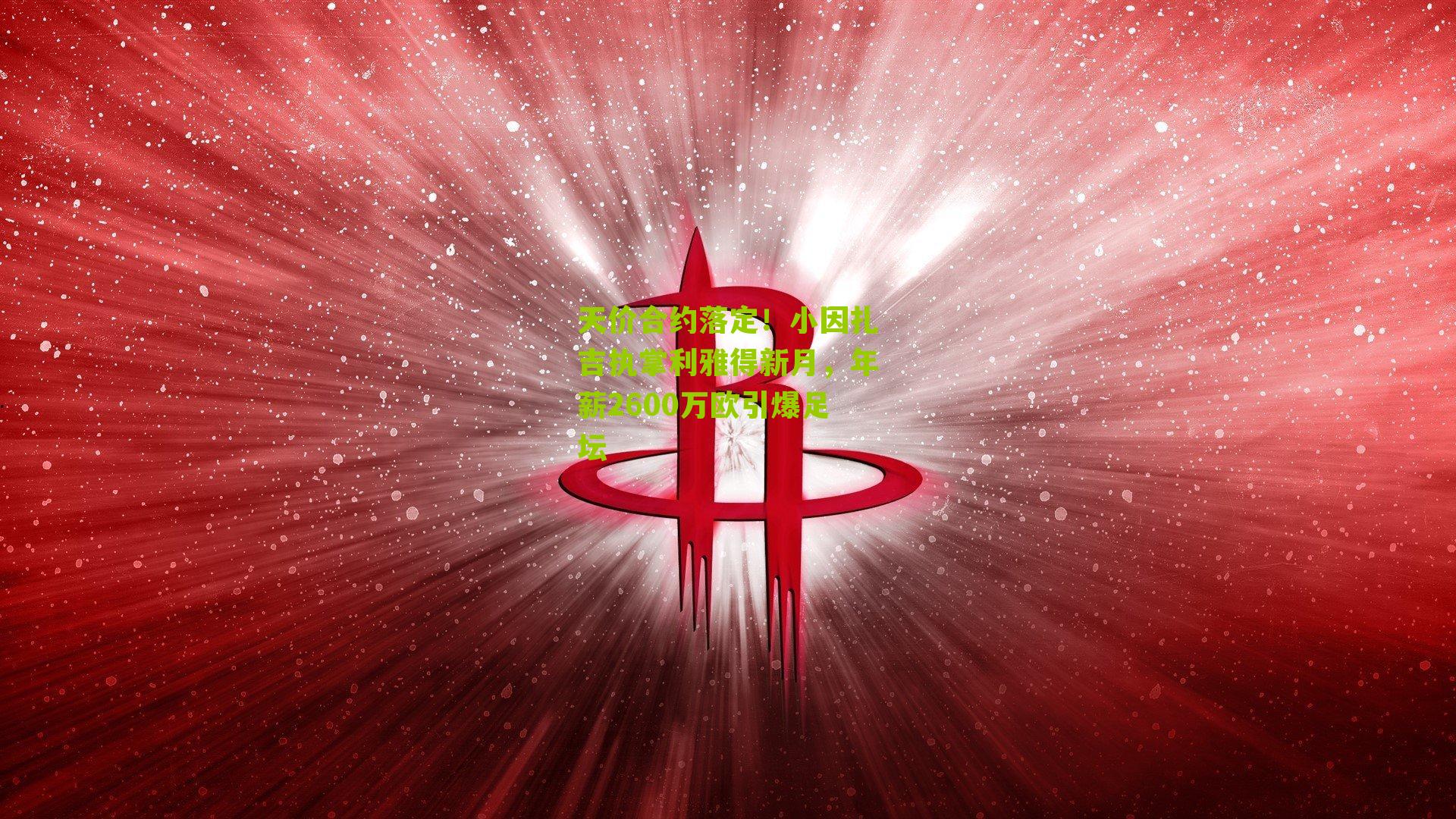 天价合约落定！小因扎吉执掌利雅得新月，年薪2600万欧引爆足坛