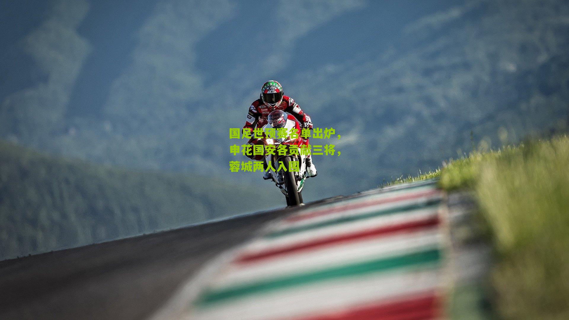 国足世预赛名单出炉，申花国安各贡献三将，蓉城两人入围