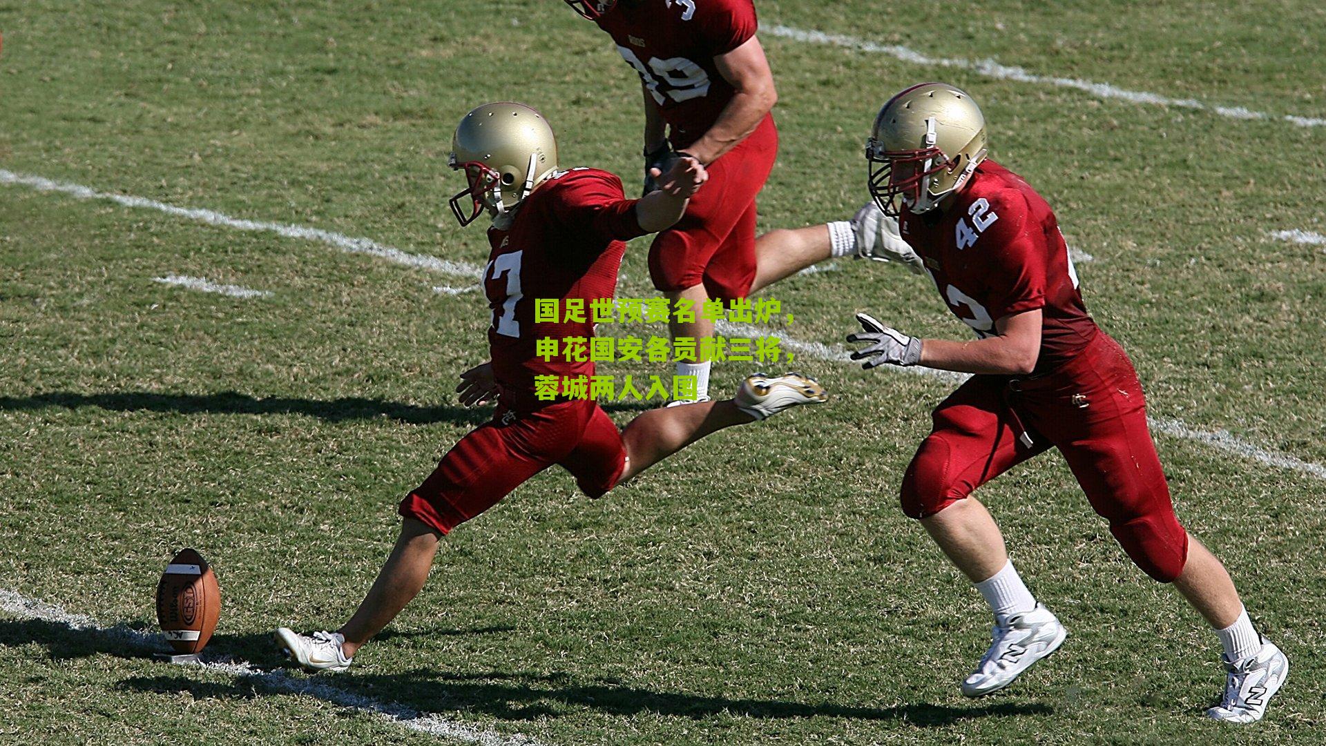 国足世预赛名单出炉，申花国安各贡献三将，蓉城两人入围