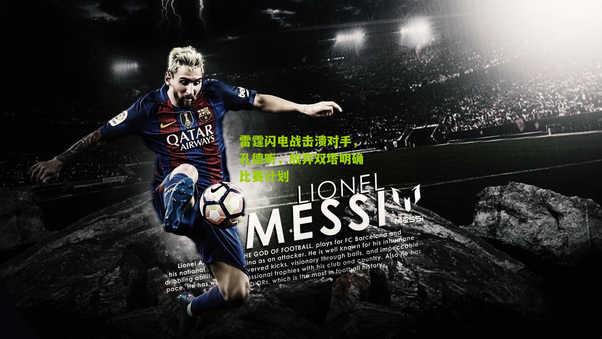 雷霆闪电战击溃对手，孔德昕，放弃双塔明确比赛计划