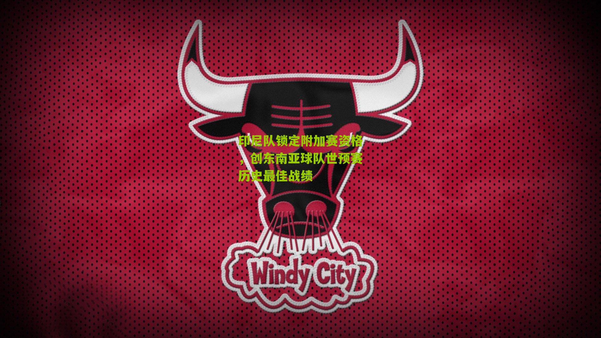 印尼队锁定附加赛资格，创东南亚球队世预赛历史最佳战绩