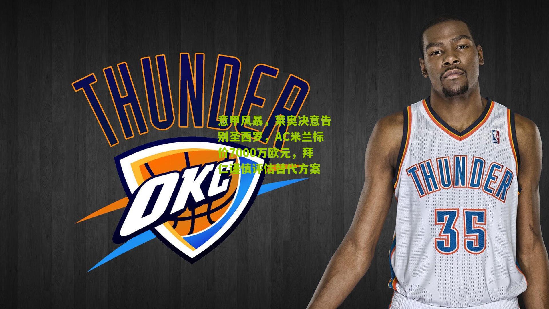 意甲风暴，莱奥决意告别圣西罗，AC米兰标价7000万欧元，拜仁谨慎评估替代方案