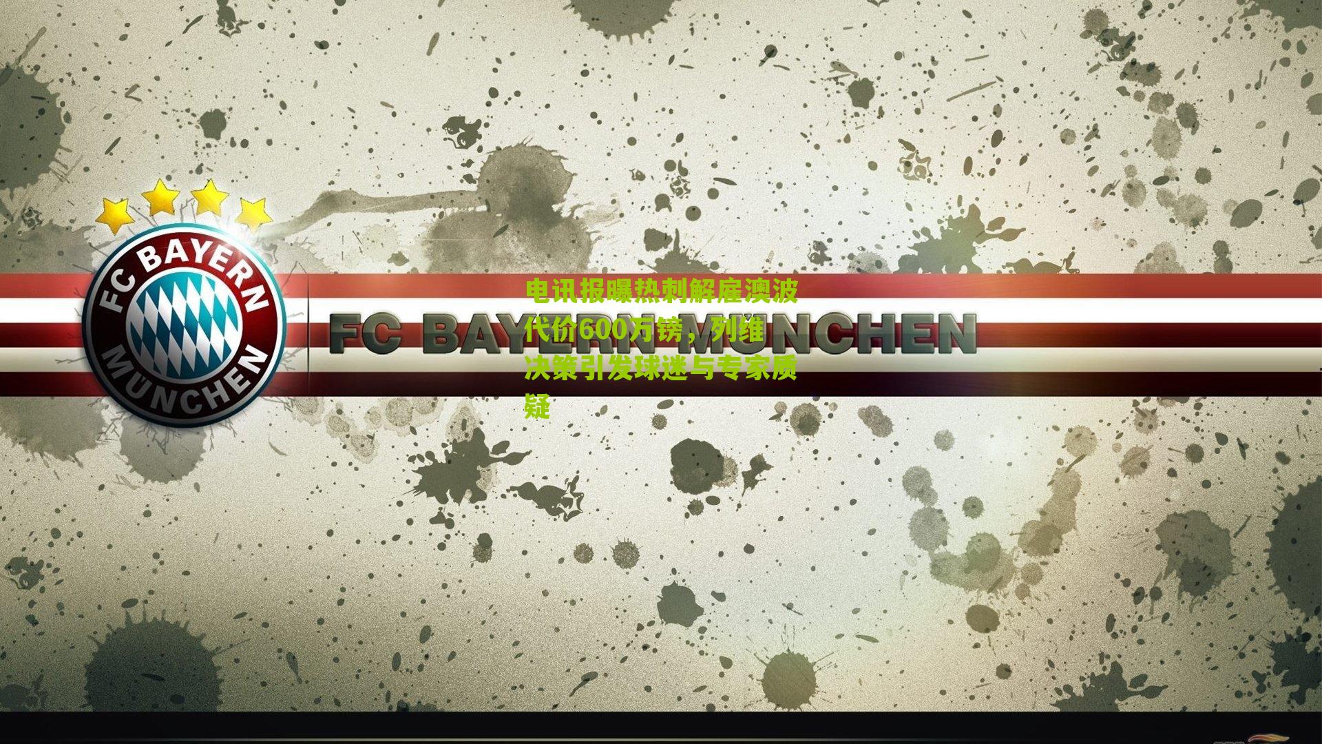 电讯报曝热刺解雇澳波代价600万镑，列维决策引发球迷与专家质疑