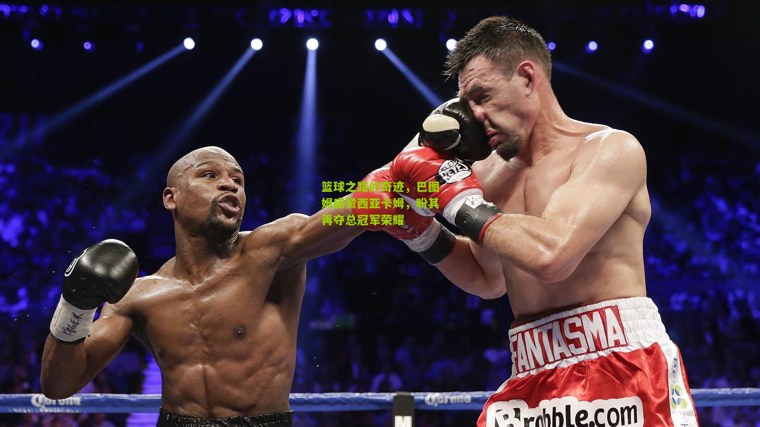 篮球之路的奇迹，巴图姆盛赞西亚卡姆，盼其再夺总冠军荣耀