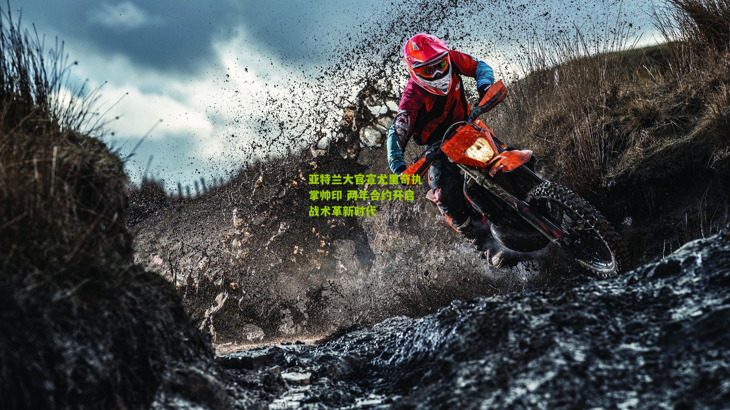 亚特兰大官宣尤里奇执掌帅印 两年合约开启战术革新时代