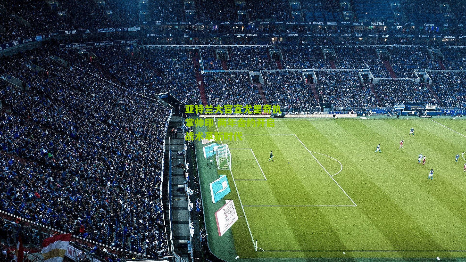 亚特兰大官宣尤里奇执掌帅印 两年合约开启战术革新时代