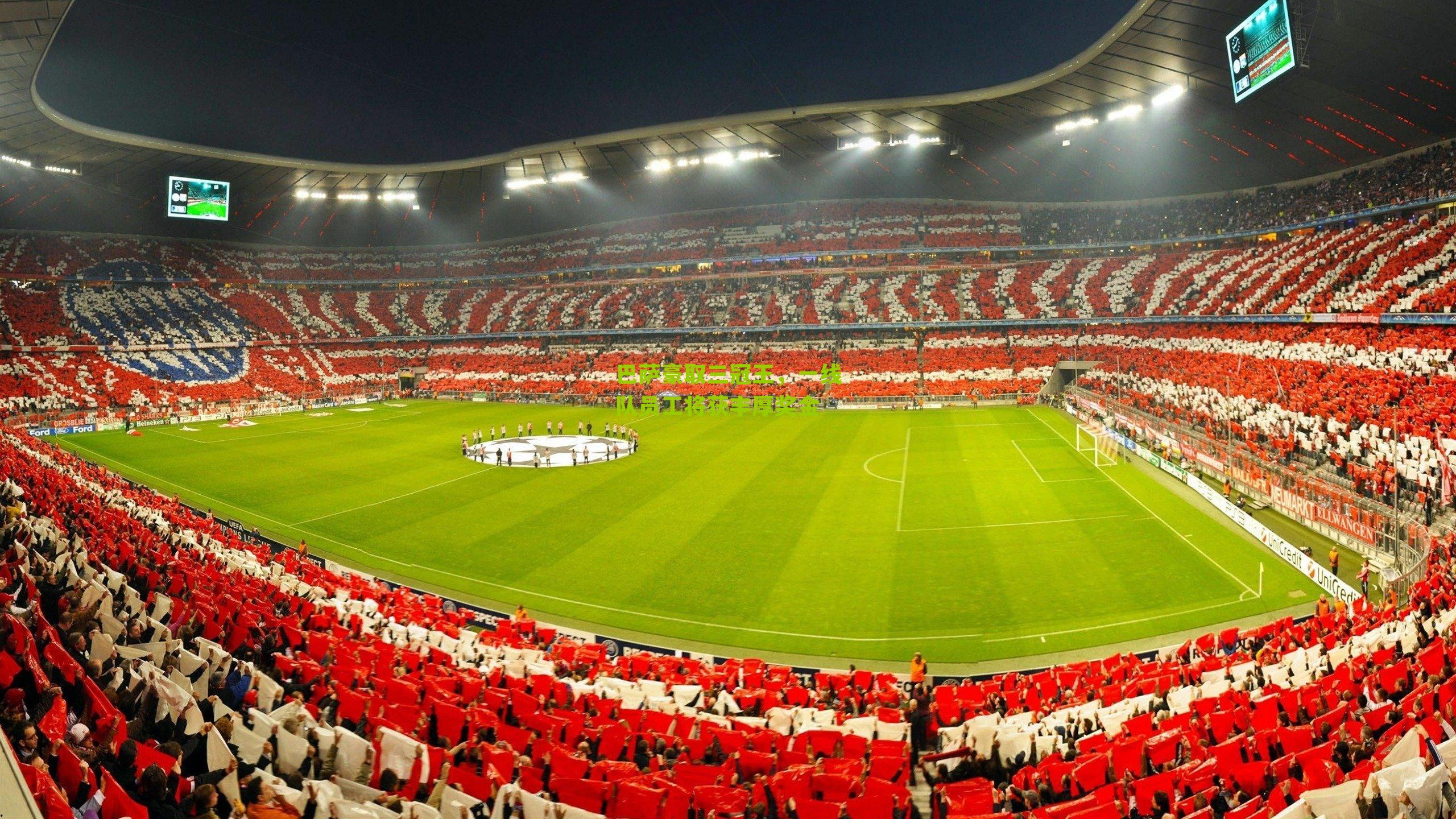 巴萨豪取三冠王，一线队员工将获丰厚奖金