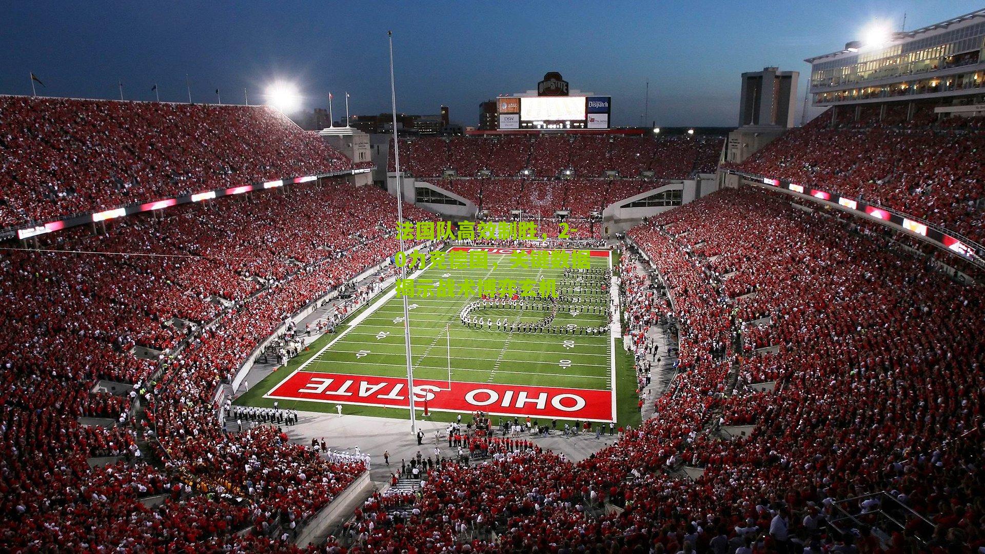 法国队高效制胜，2-0力克德国，关键数据揭示战术博弈玄机