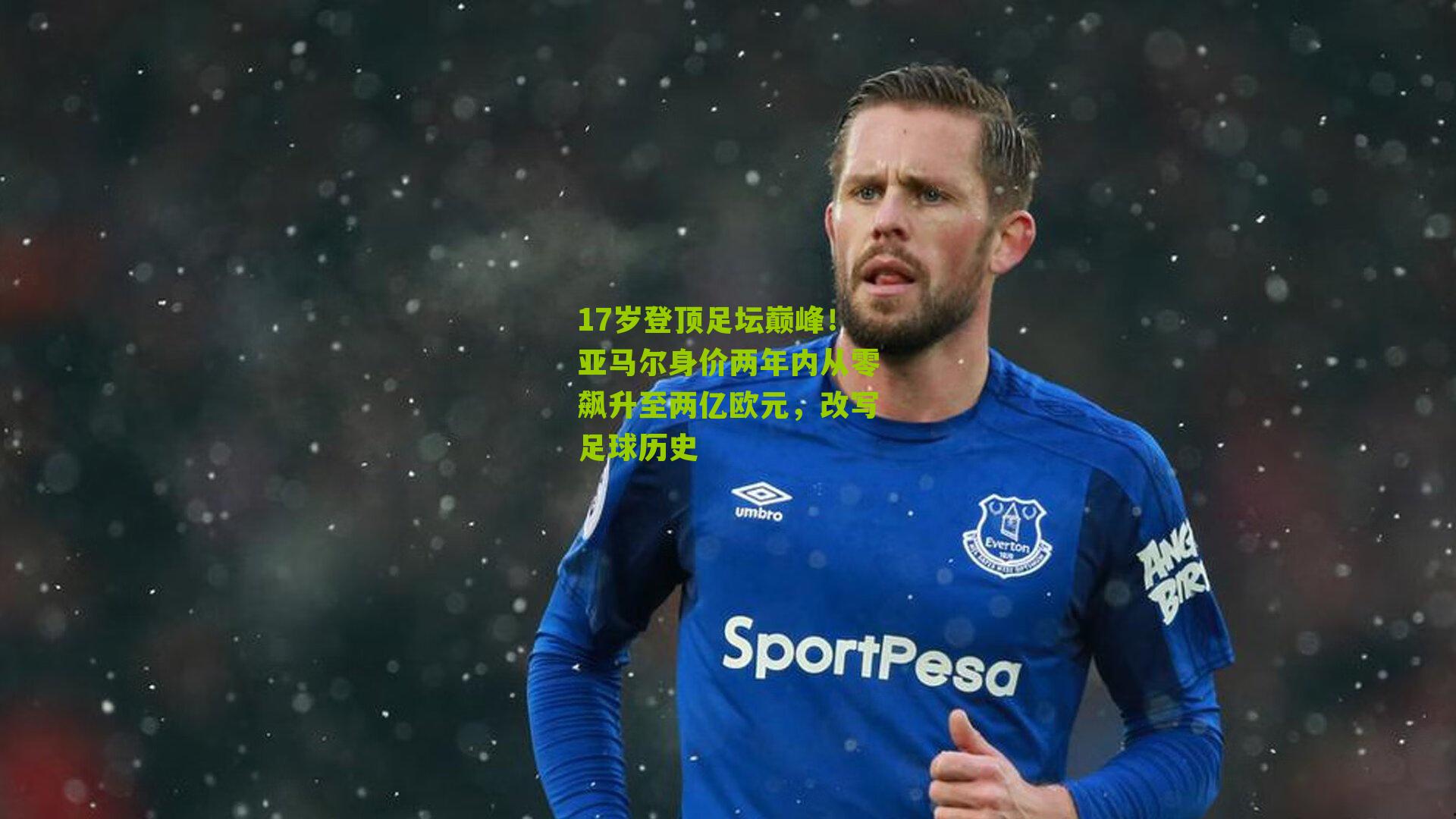 17岁登顶足坛巅峰！亚马尔身价两年内从零飙升至两亿欧元，改写足球历史