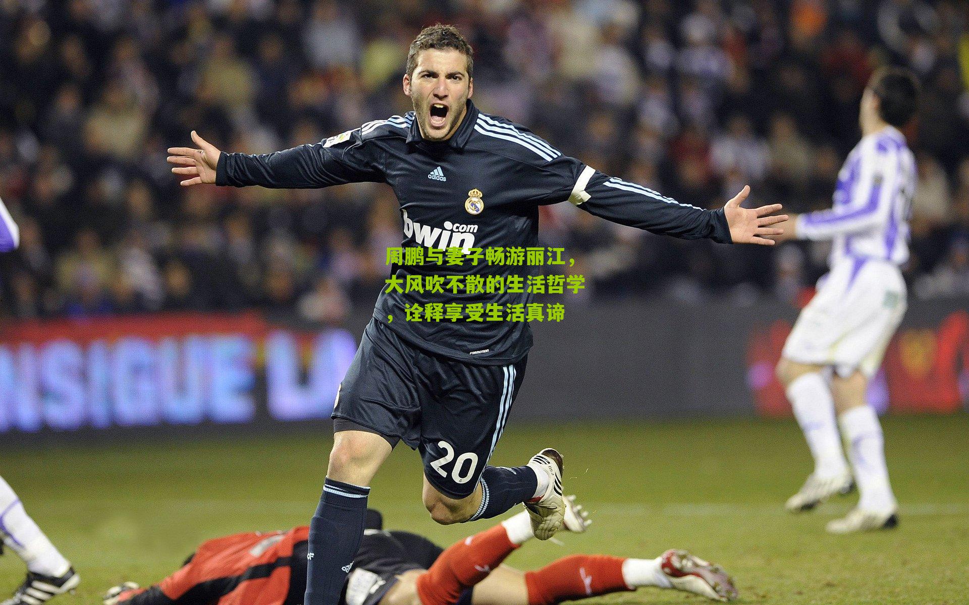 周鹏与妻子畅游丽江，大风吹不散的生活哲学，诠释享受生活真谛