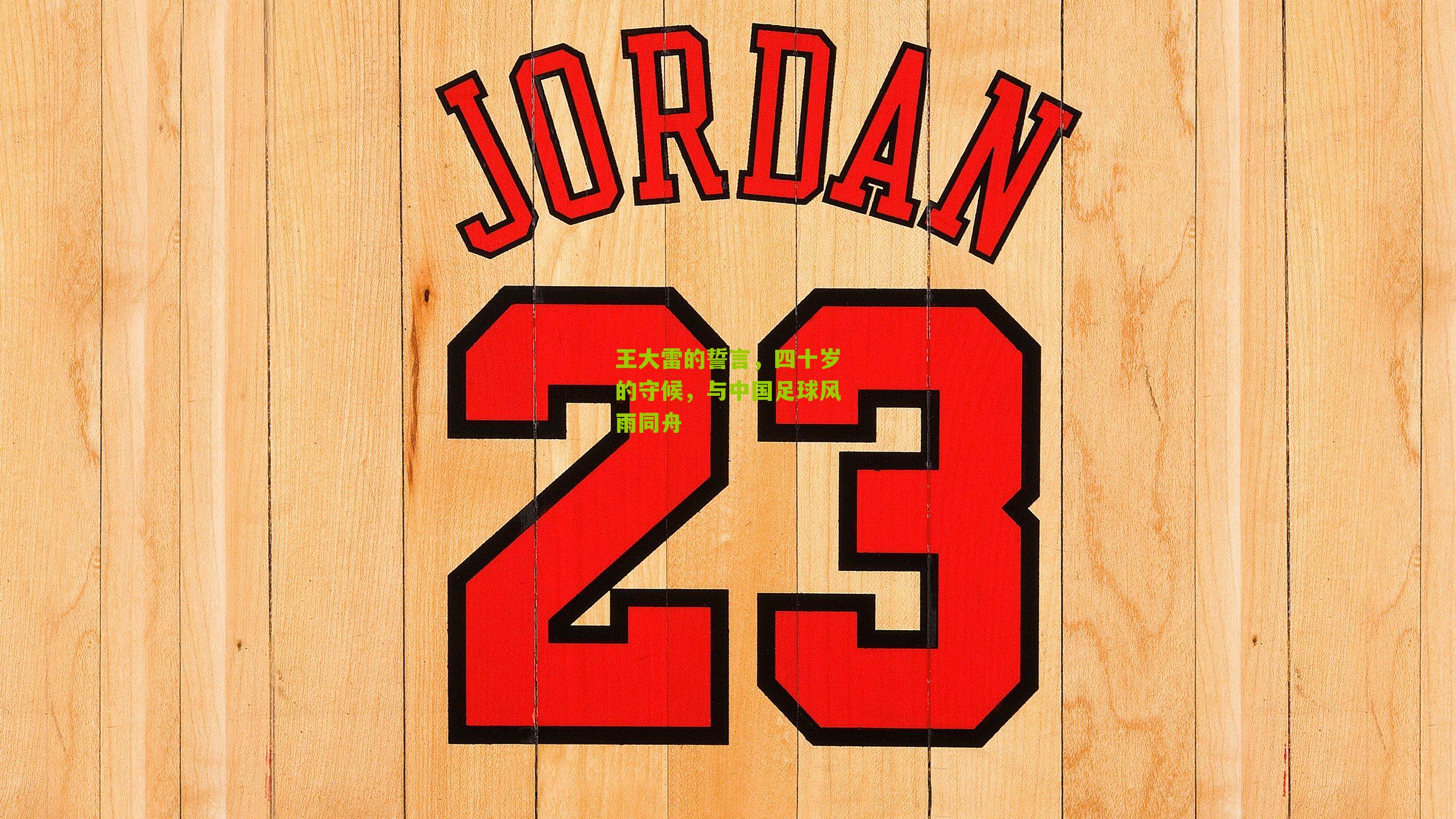 王大雷的誓言，四十岁的守候，与中国足球风雨同舟