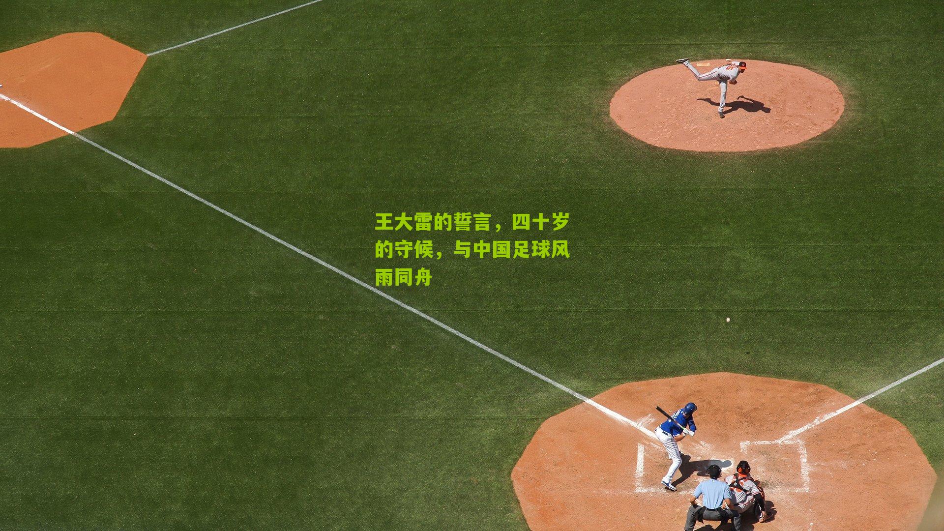 王大雷的誓言，四十岁的守候，与中国足球风雨同舟