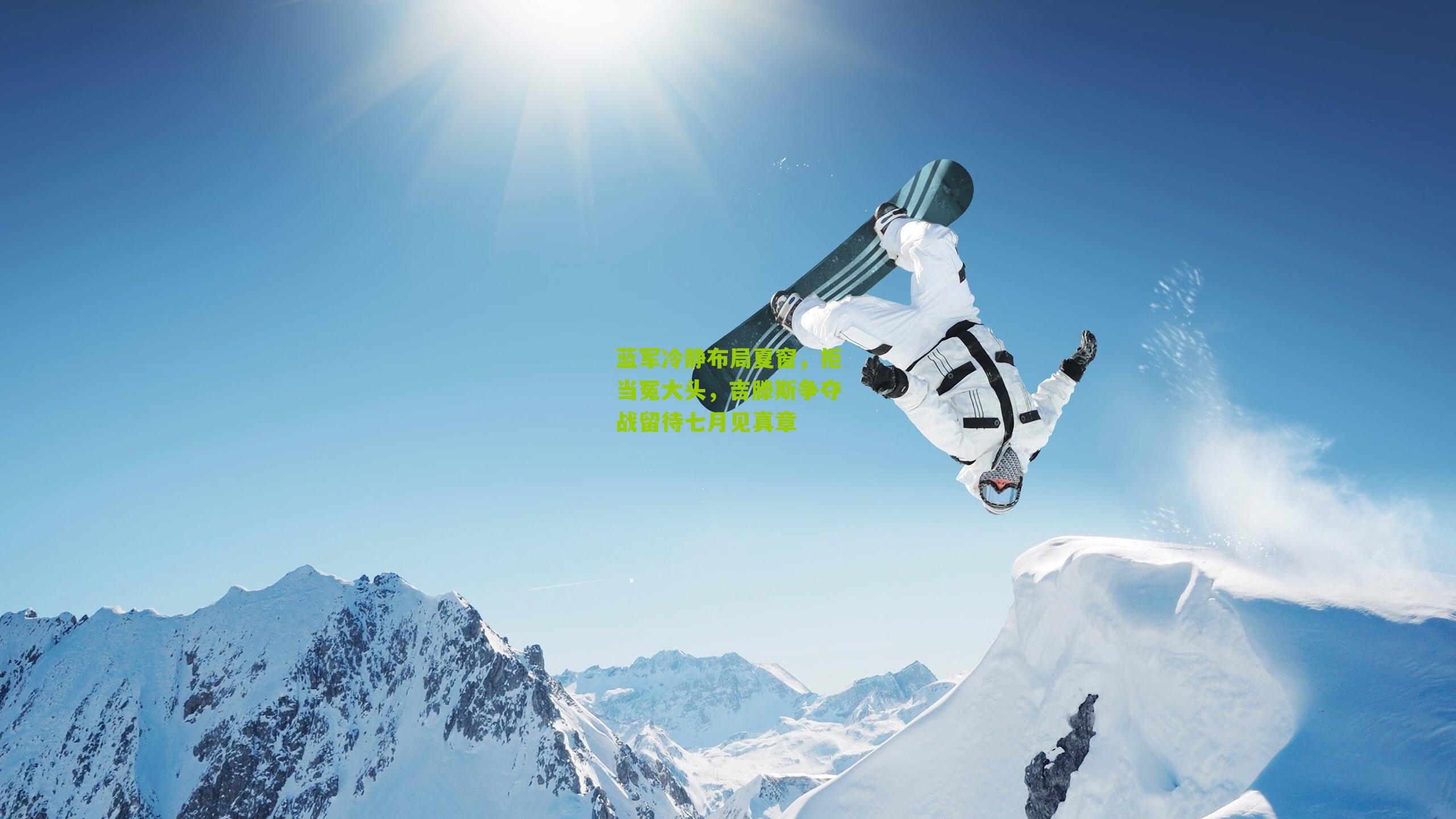 蓝军冷静布局夏窗,拒当冤大头,吉滕斯争夺战留待七月见真章