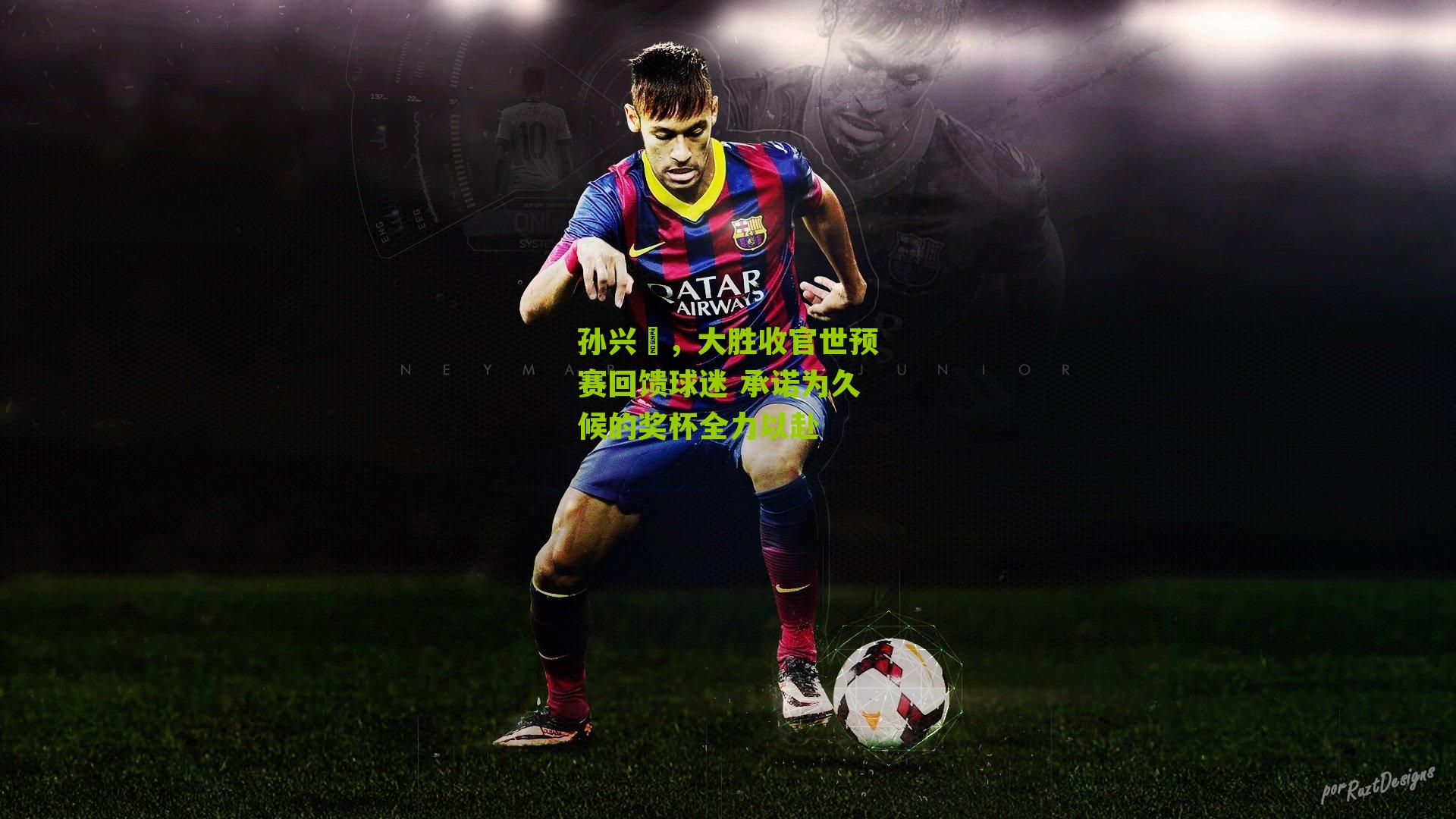 孙兴慜,大胜收官世预赛回馈球迷 承诺为久候的奖杯全力以赴