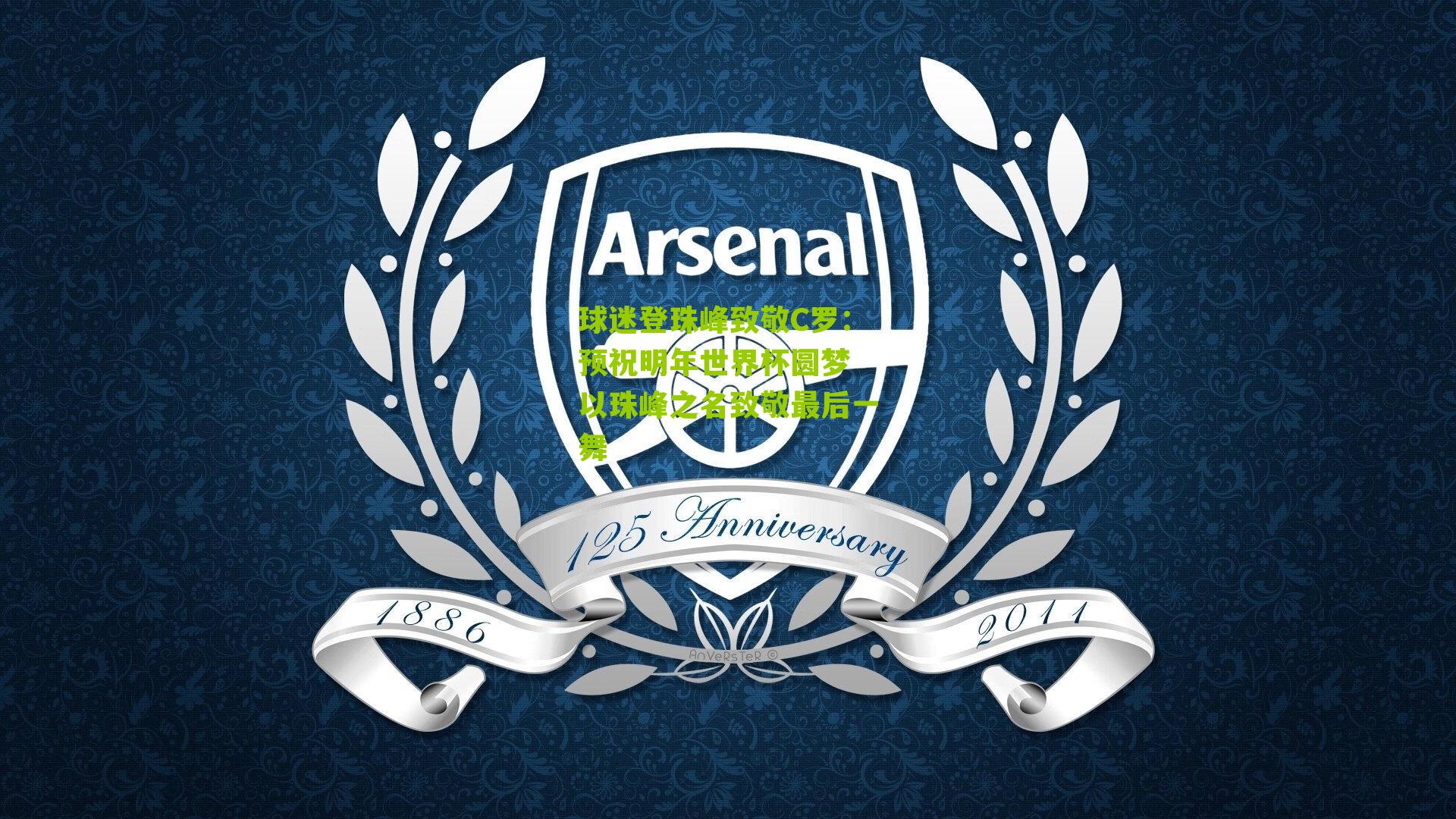 球迷登珠峰致敬C罗：预祝明年世界杯圆梦 以珠峰之名致敬最后一舞