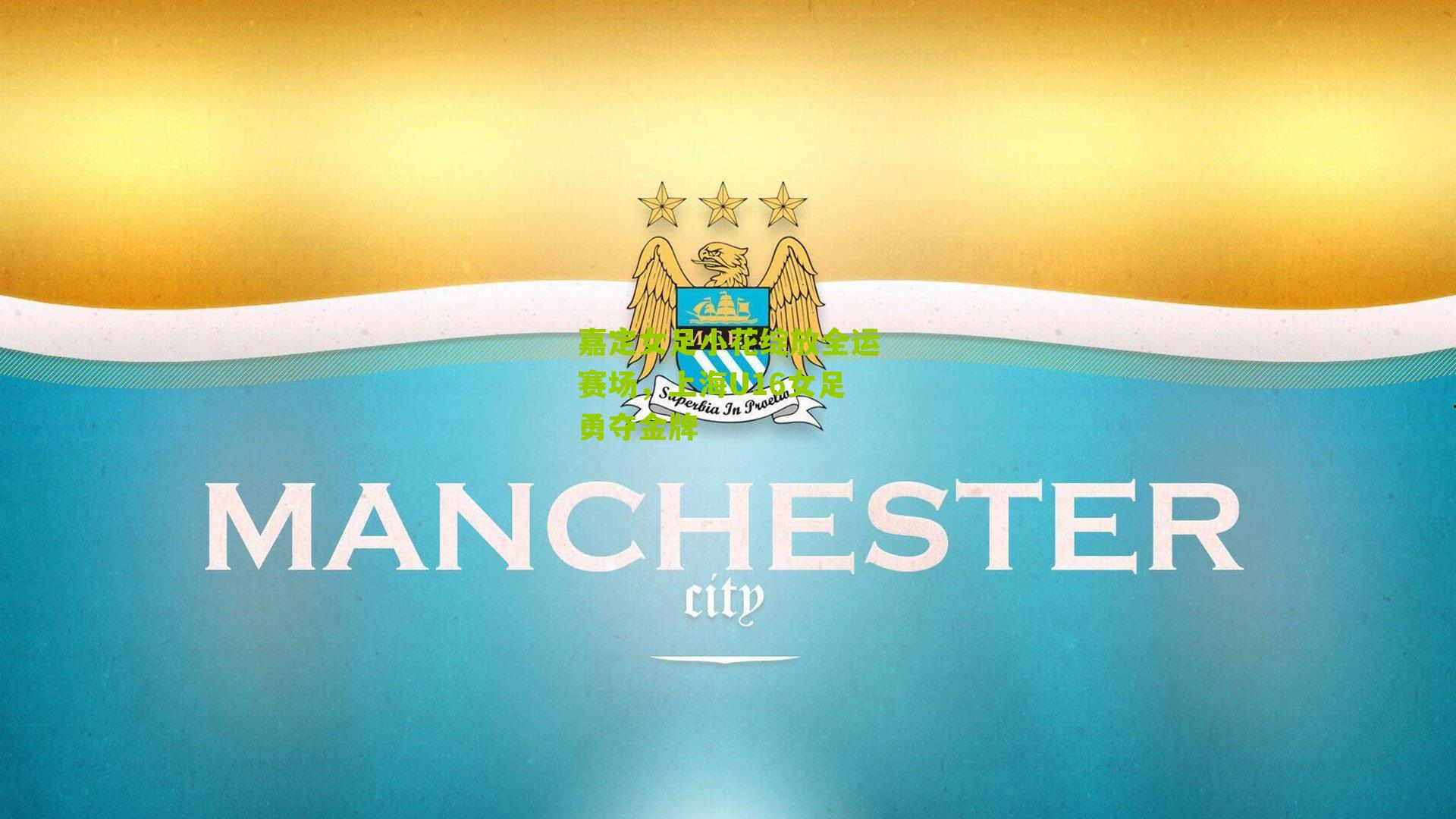 嘉定女足小花绽放全运赛场，上海U16女足勇夺金牌