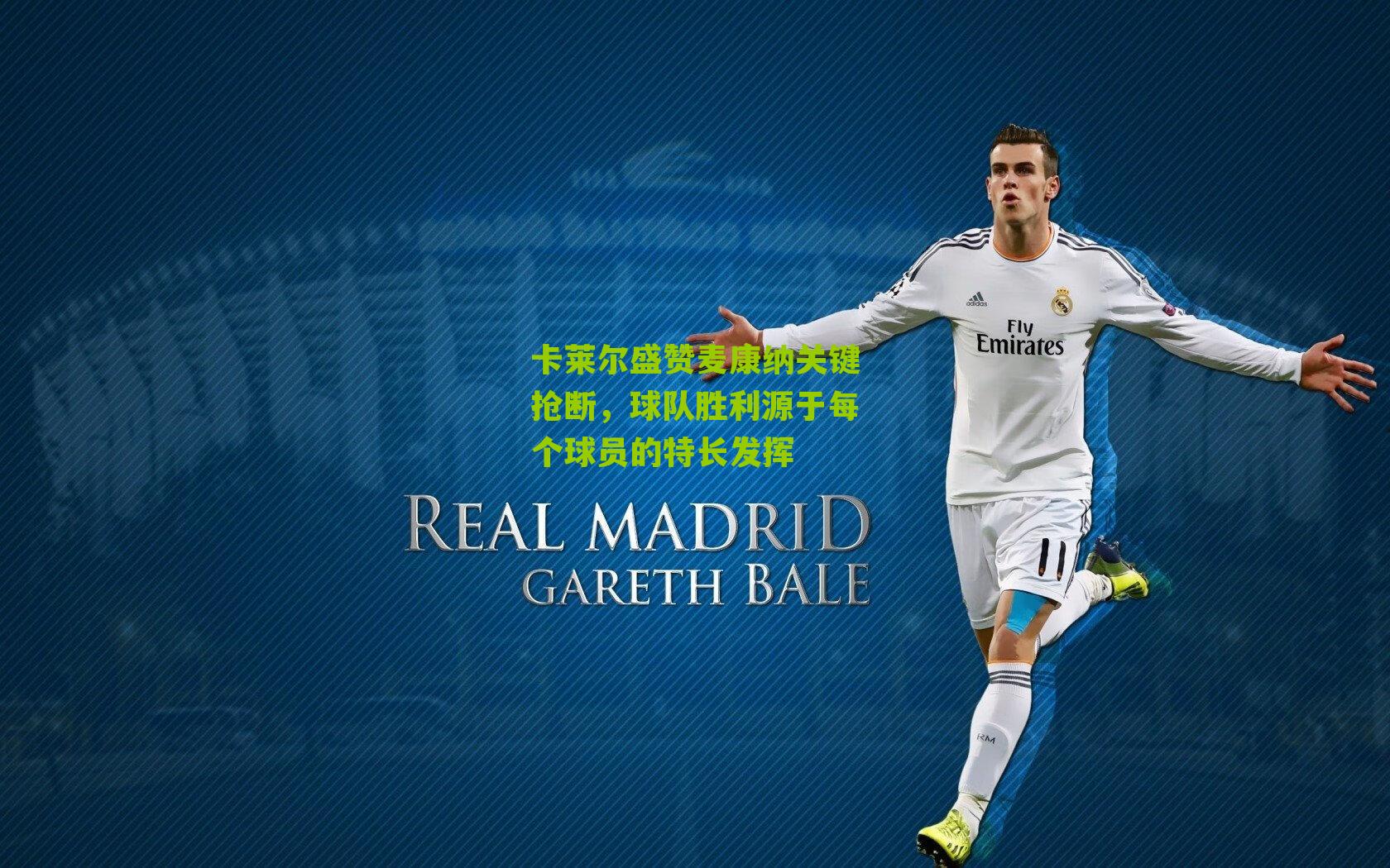 卡莱尔盛赞麦康纳关键抢断，球队胜利源于每个球员的特长发挥