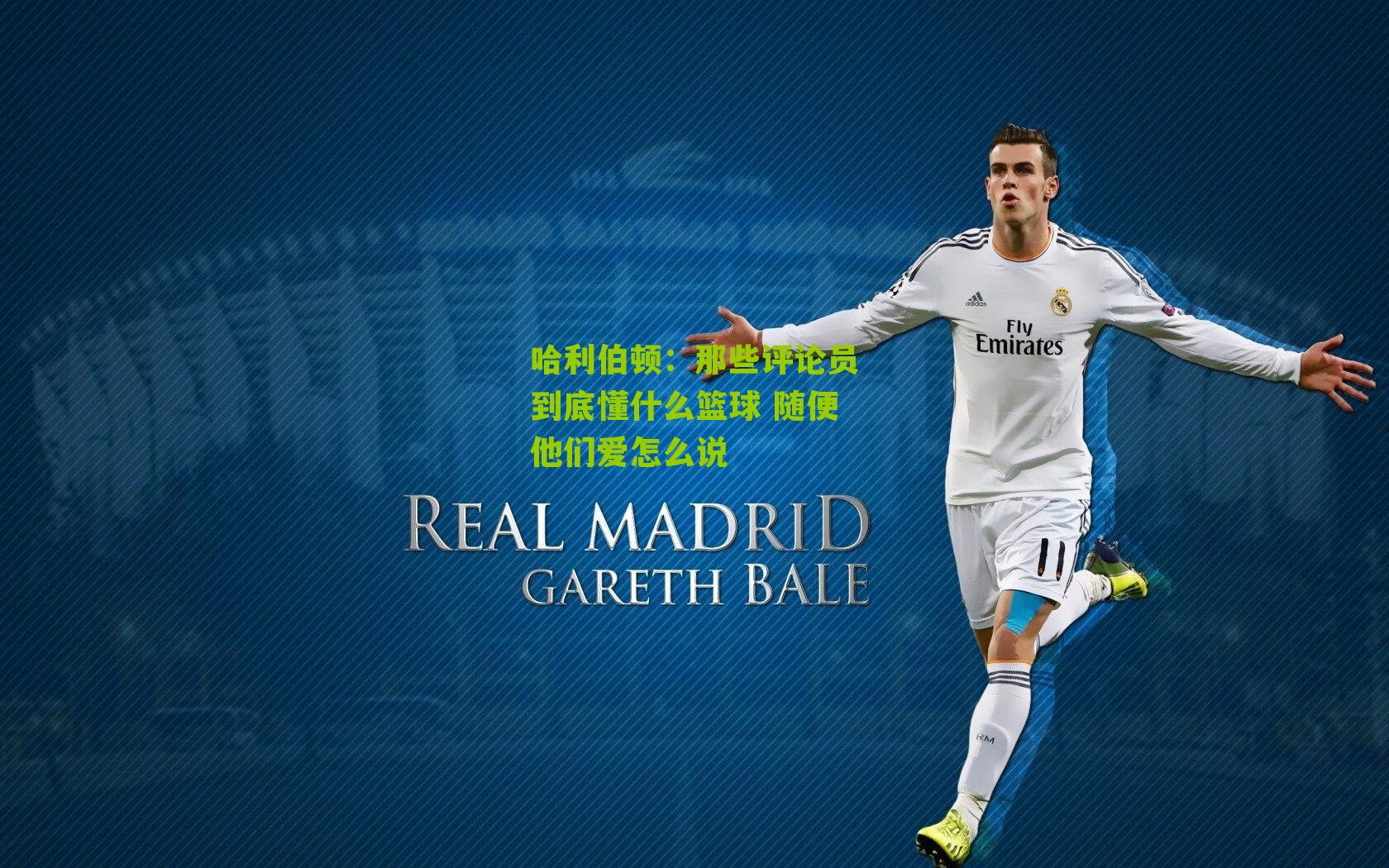 哈利伯顿：那些评论员到底懂什么篮球 随便他们爱怎么说