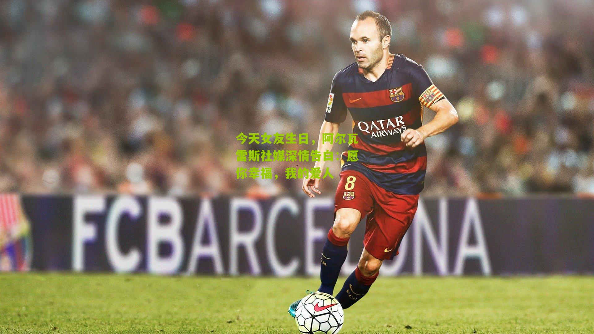 今天女友生日,阿尔瓦雷斯社媒深情告白:愿你幸福,我的爱人