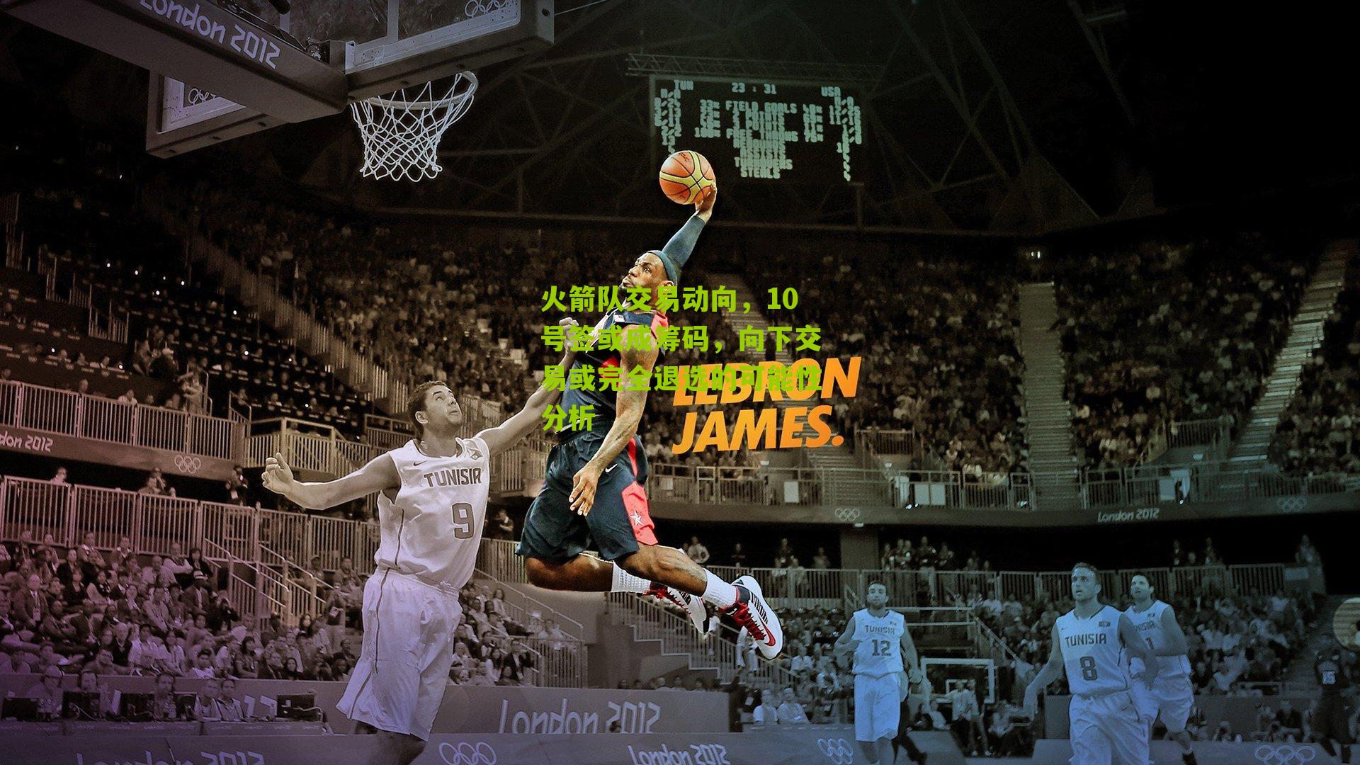 火箭队交易动向，10号签或成筹码，向下交易或完全退选的可能性分析