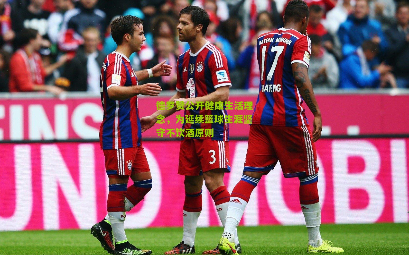 德罗赞公开健康生活理念，为延续篮球生涯坚守不饮酒原则