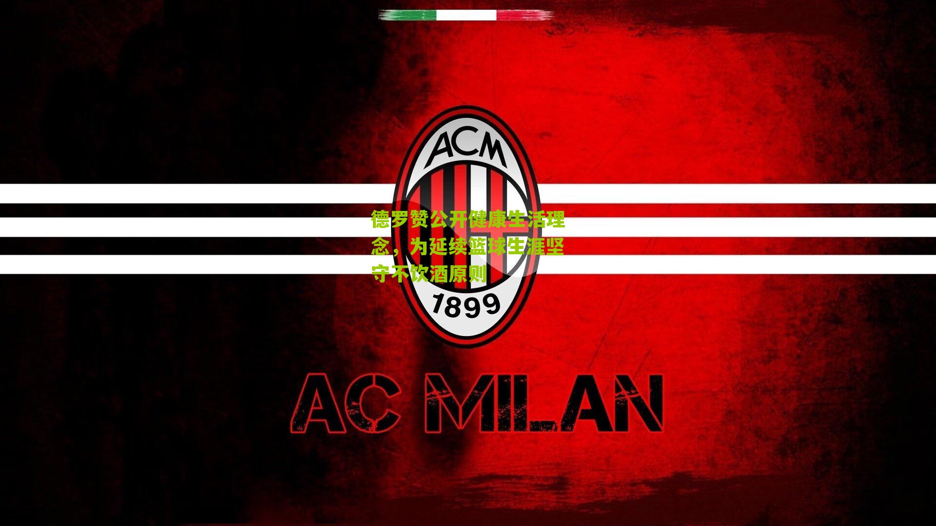 德罗赞公开健康生活理念，为延续篮球生涯坚守不饮酒原则