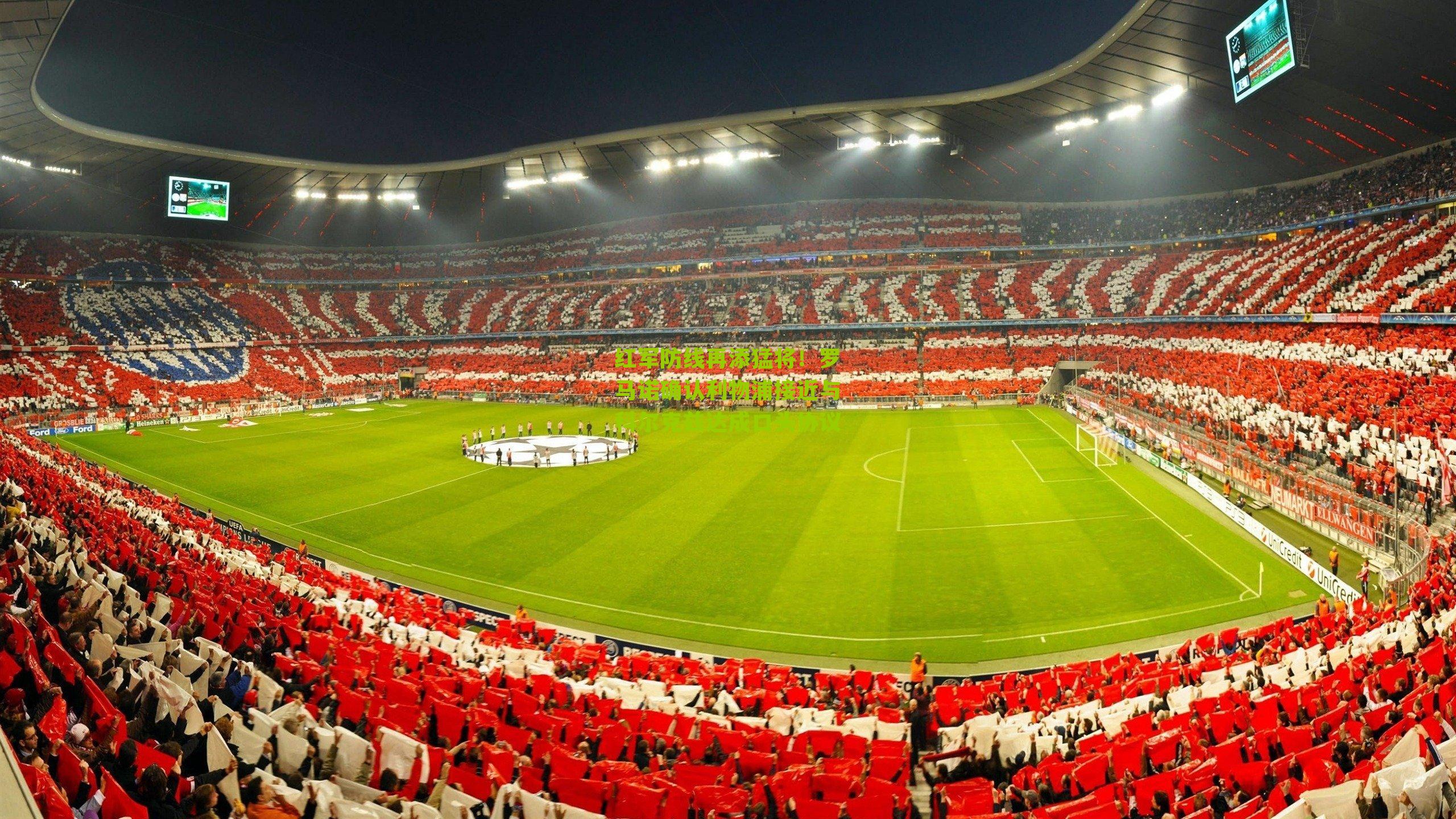 红军防线再添猛将！罗马诺确认利物浦接近与科尔克兹达成口头协议