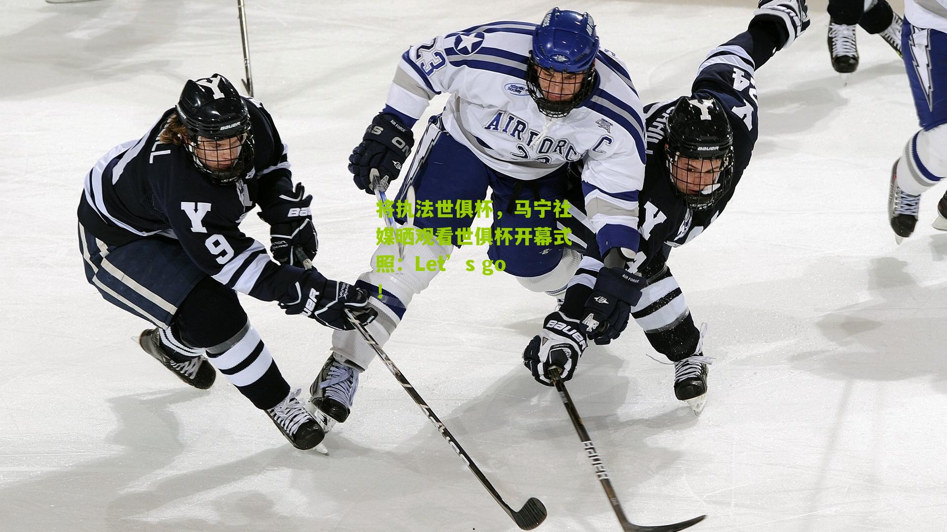 将执法世俱杯，马宁社媒晒观看世俱杯开幕式照：Let’s go！