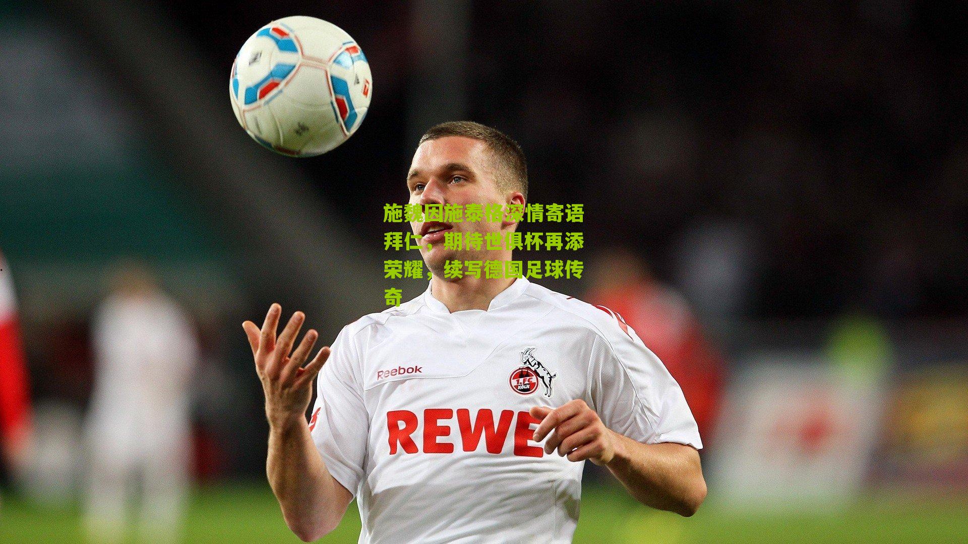 施魏因施泰格深情寄语拜仁,期待世俱杯再添荣耀,续写德国足球传奇