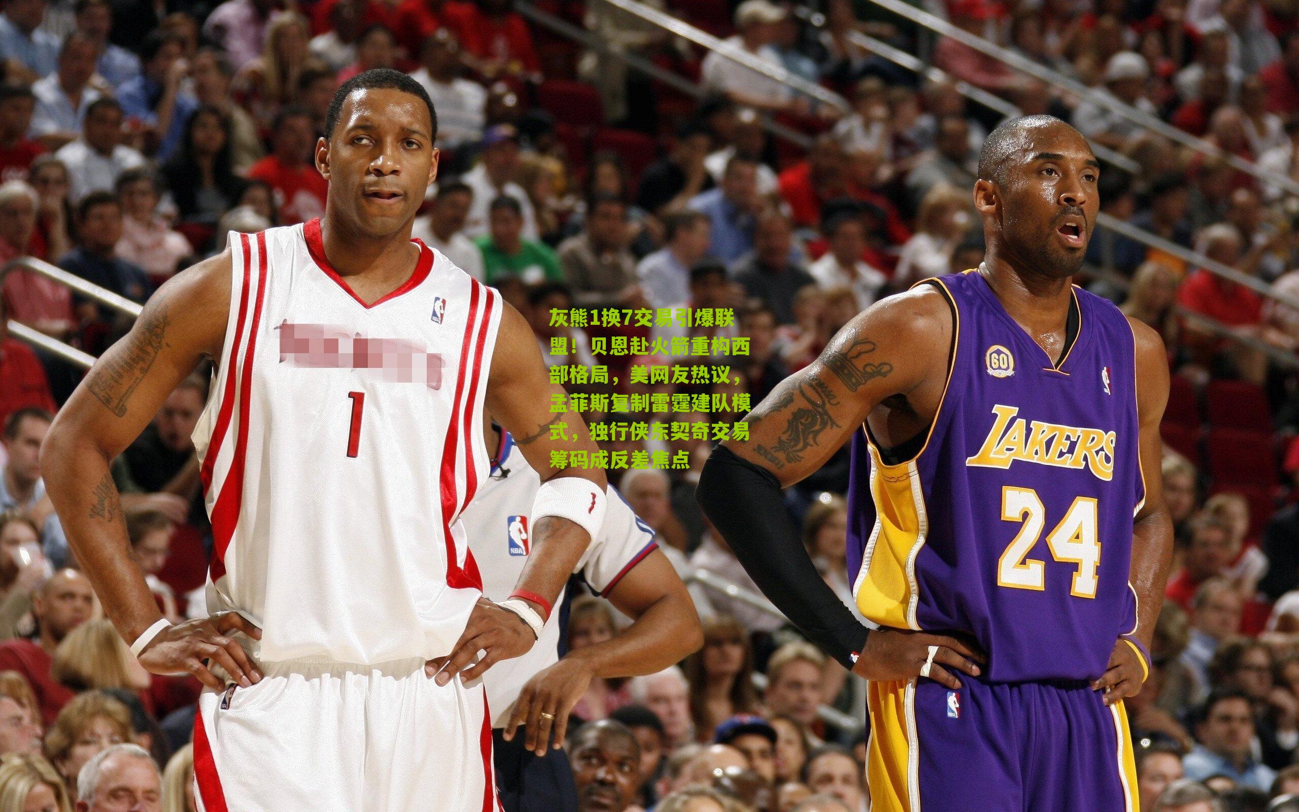 灰熊1换7交易引爆联盟！贝恩赴火箭重构西部格局，美网友热议，孟菲斯复制雷霆建队模式，独行侠东契奇交易筹码成反差焦点